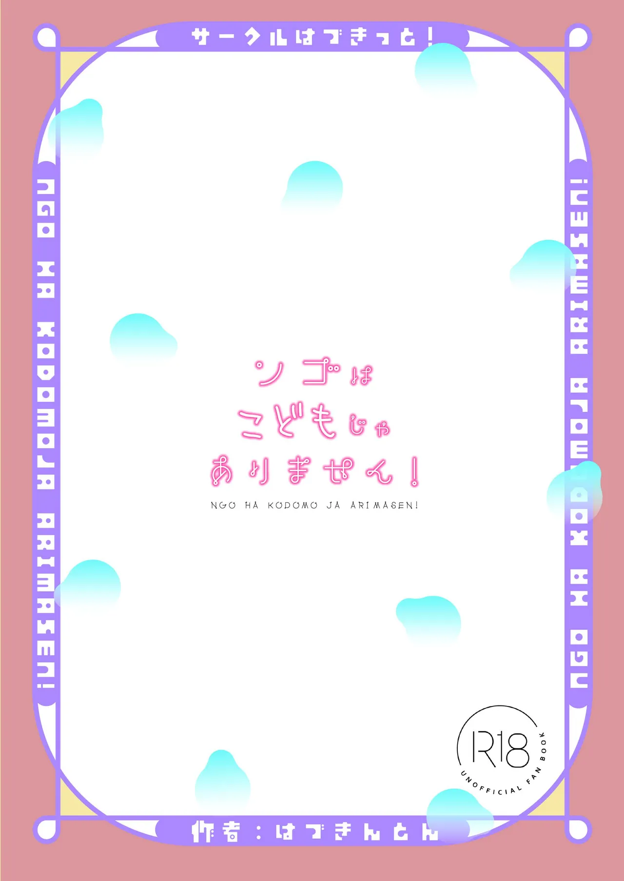 ンゴはこどもじゃありません! Page.22