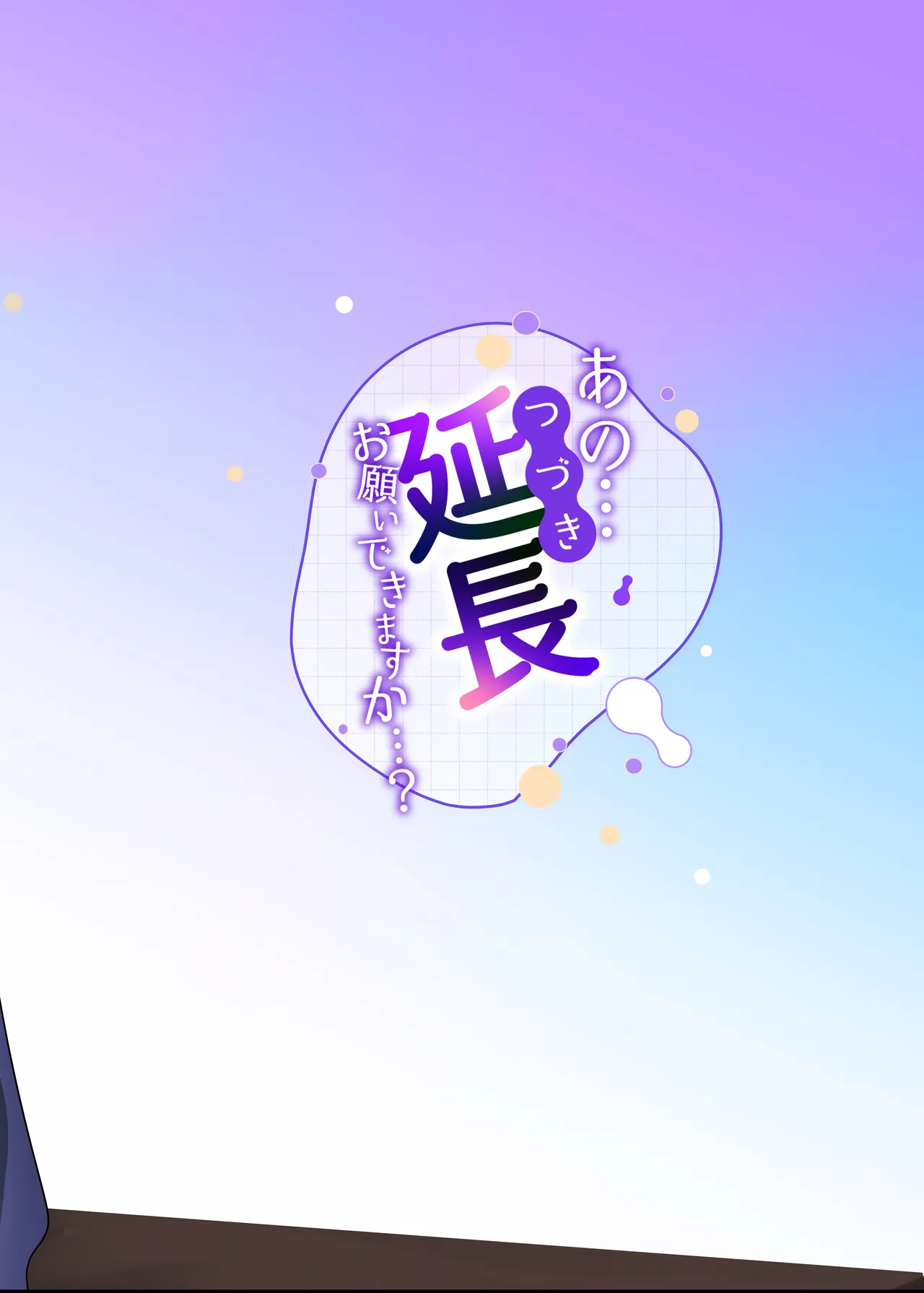 あの...延長お願いできますか...? Page.32