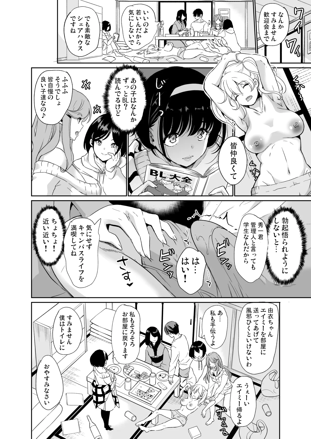 ハーレムシェアハウス 総集編 Page.12