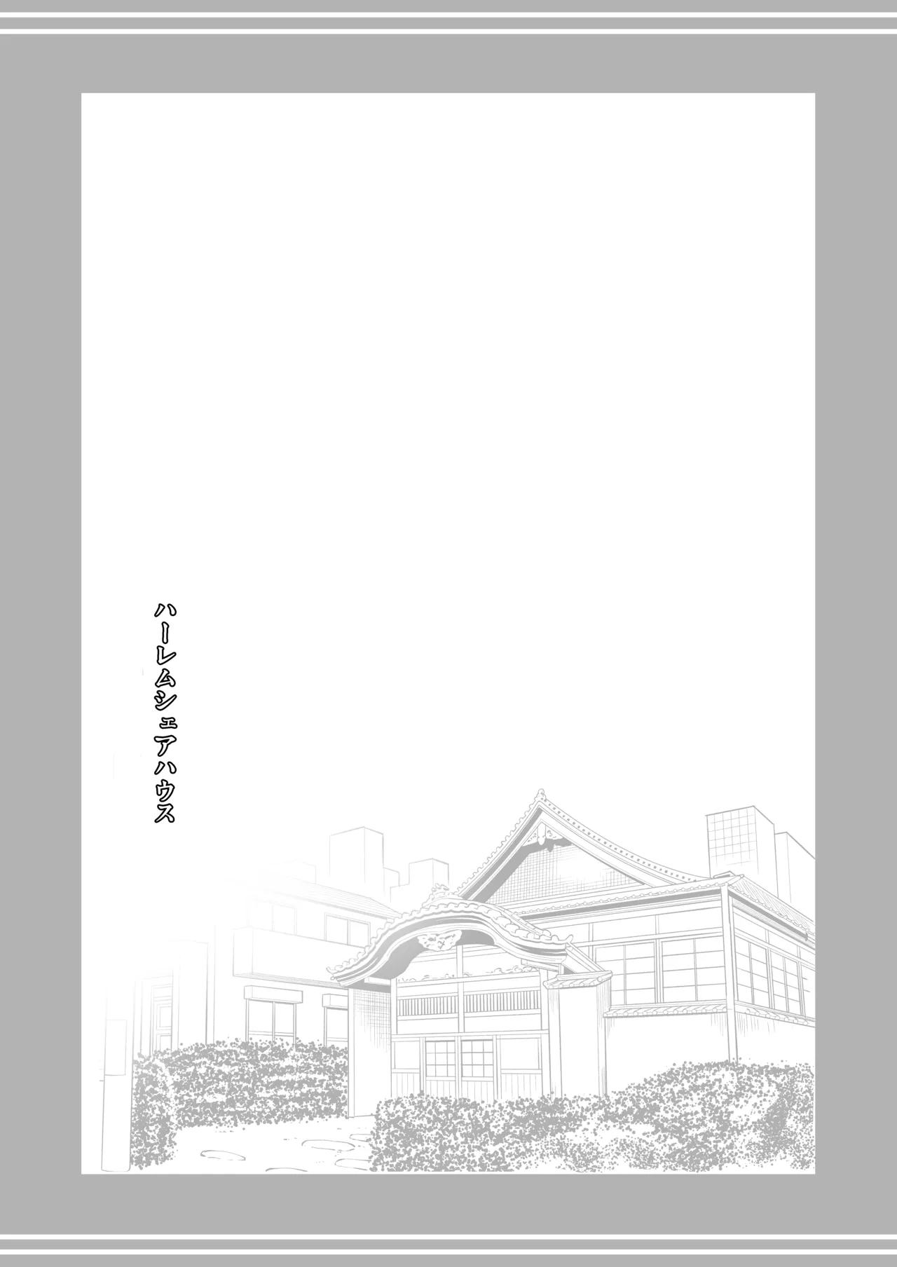 ハーレムシェアハウス 総集編 Page.188
