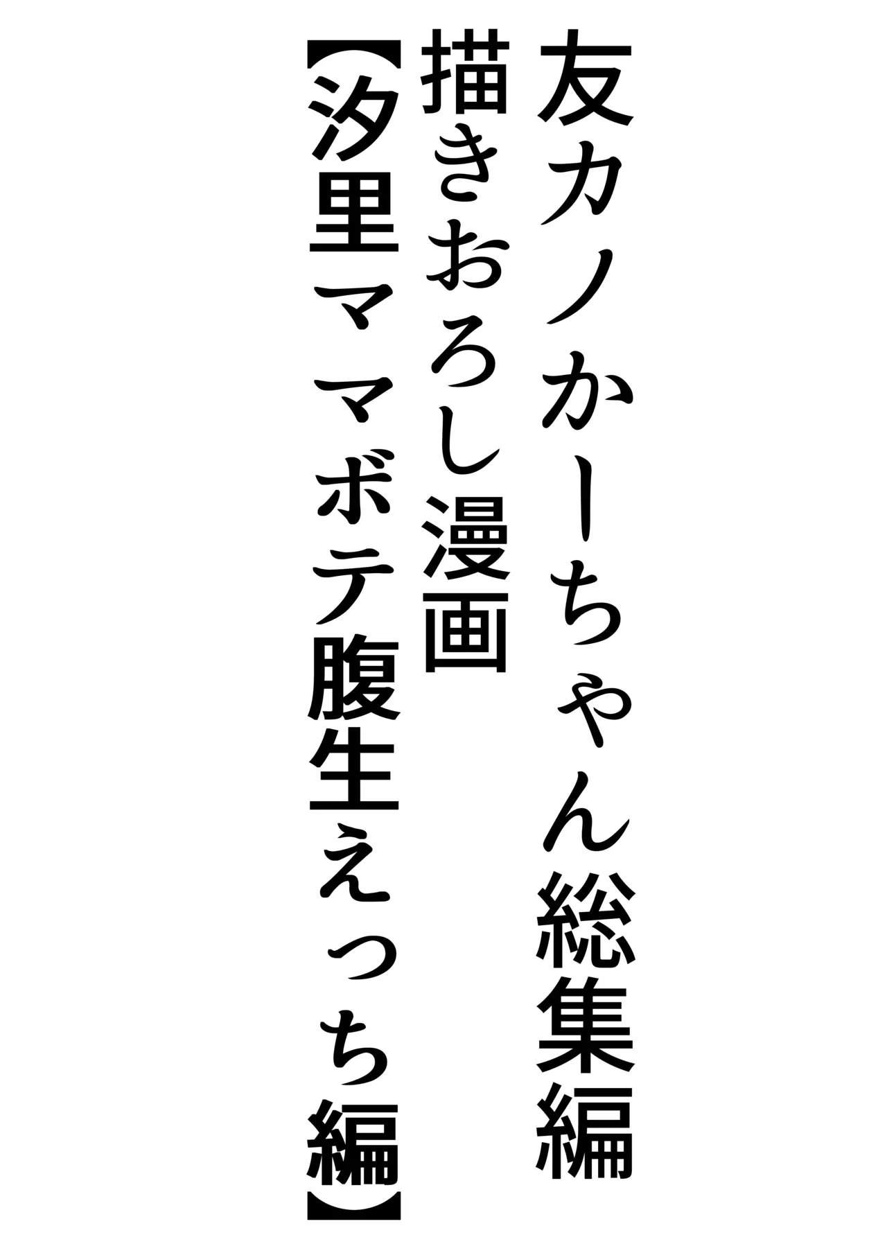 友カノかーちゃん〜総集編〜 Page.256