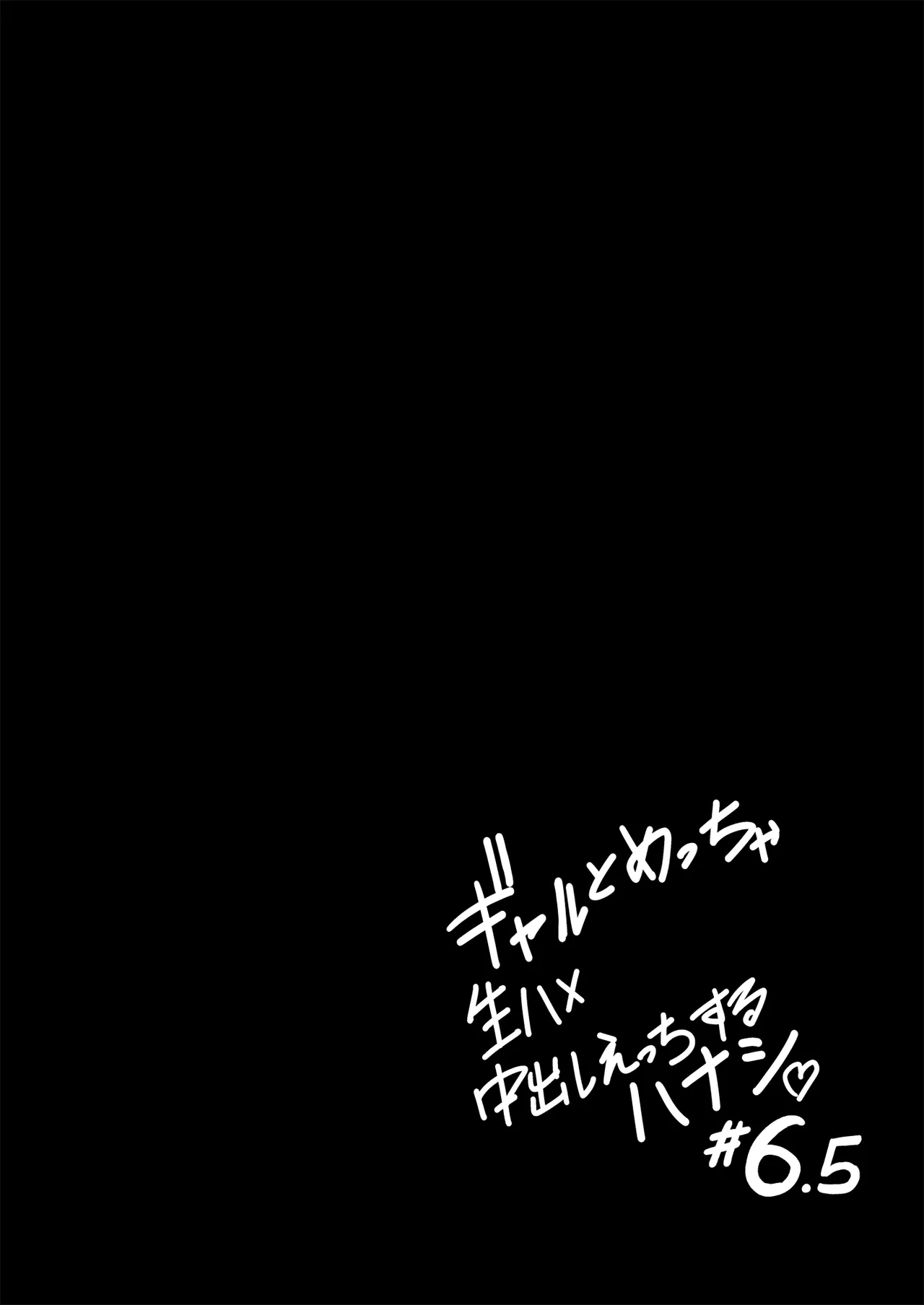 ギャルとめっちゃ生ハメ中出しえっちするハナシ #6.5 Page.13
