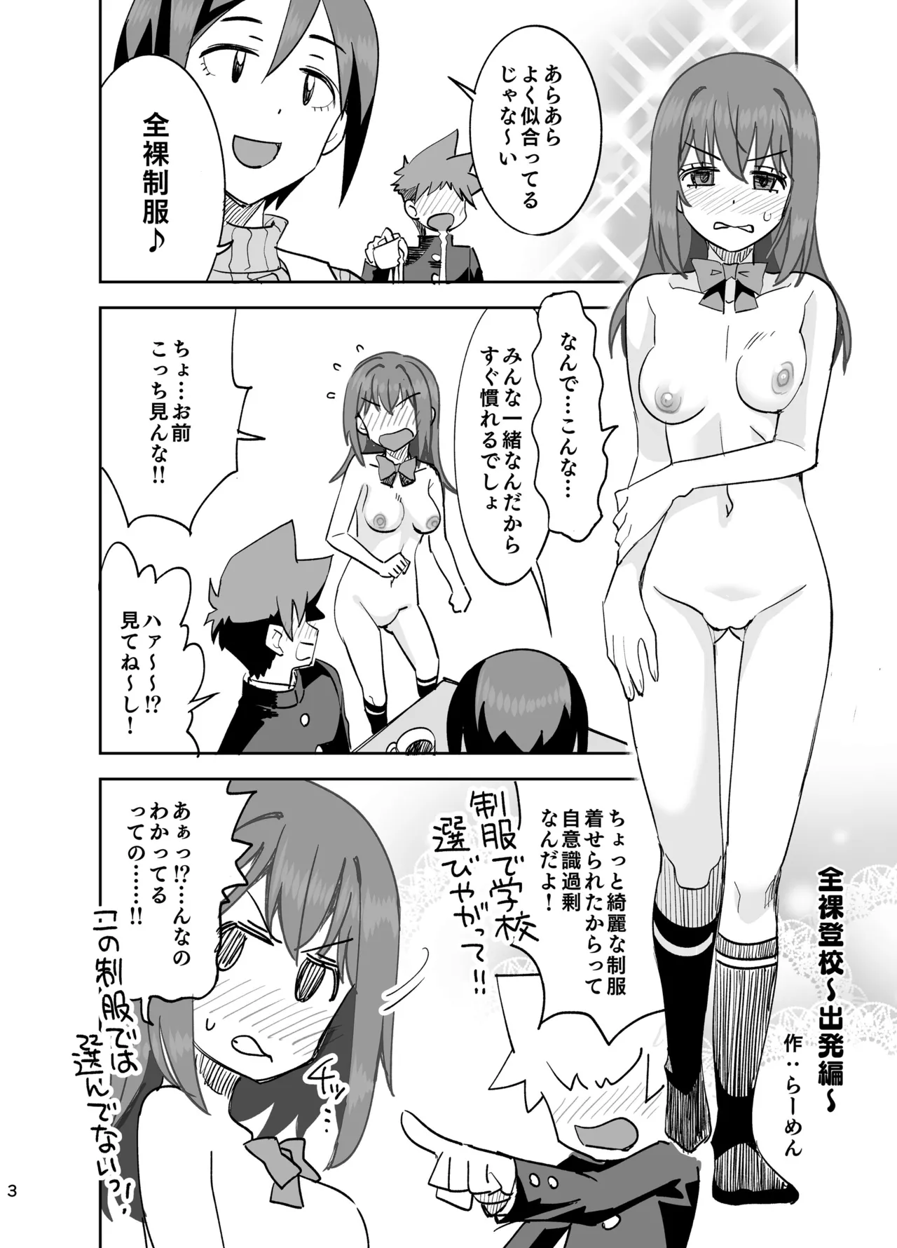 全裸登校～出発編～ Page.3