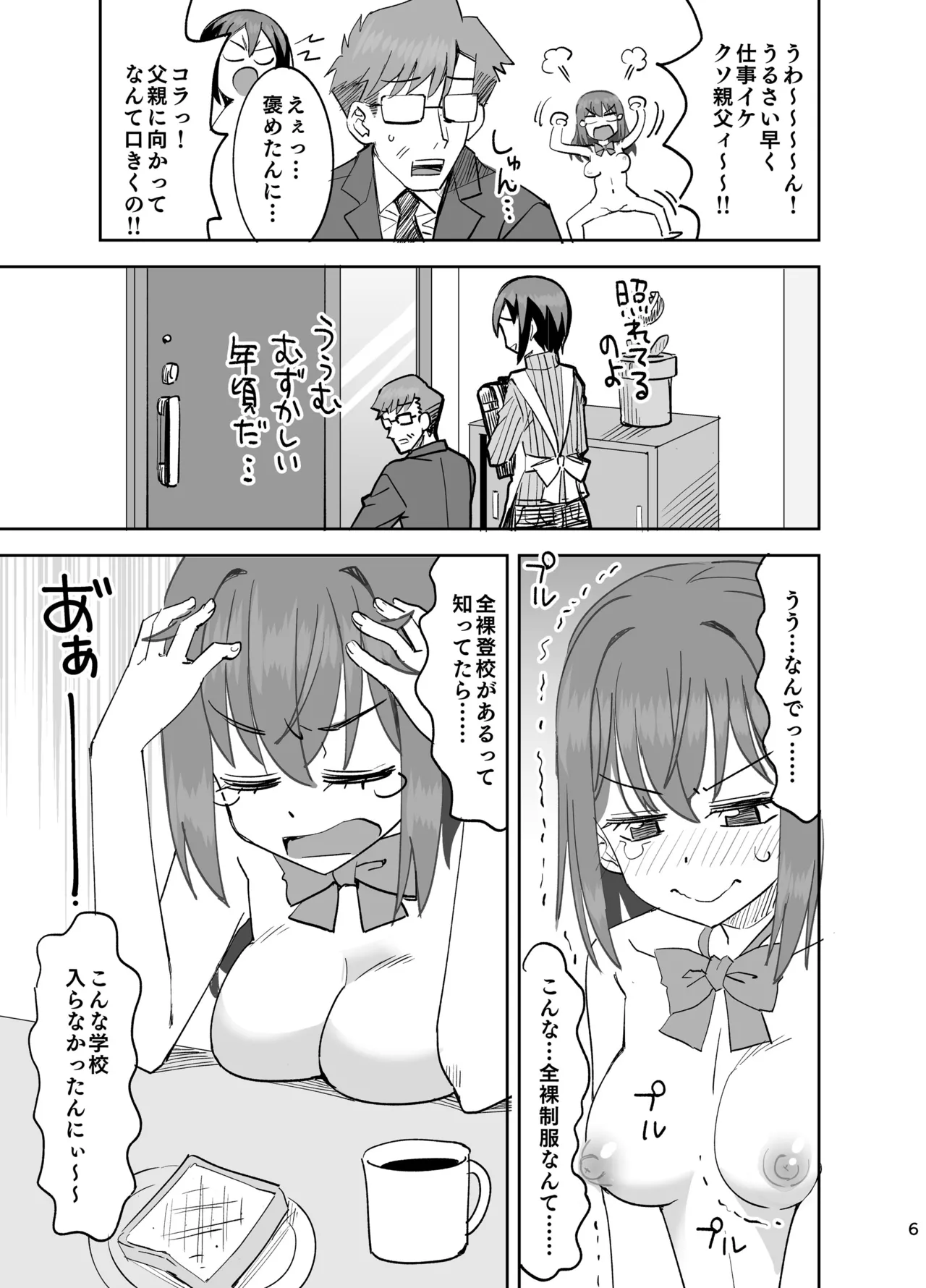 全裸登校～出発編～ Page.6