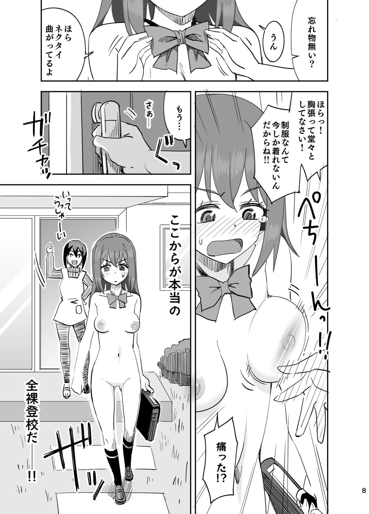 全裸登校～出発編～ Page.8