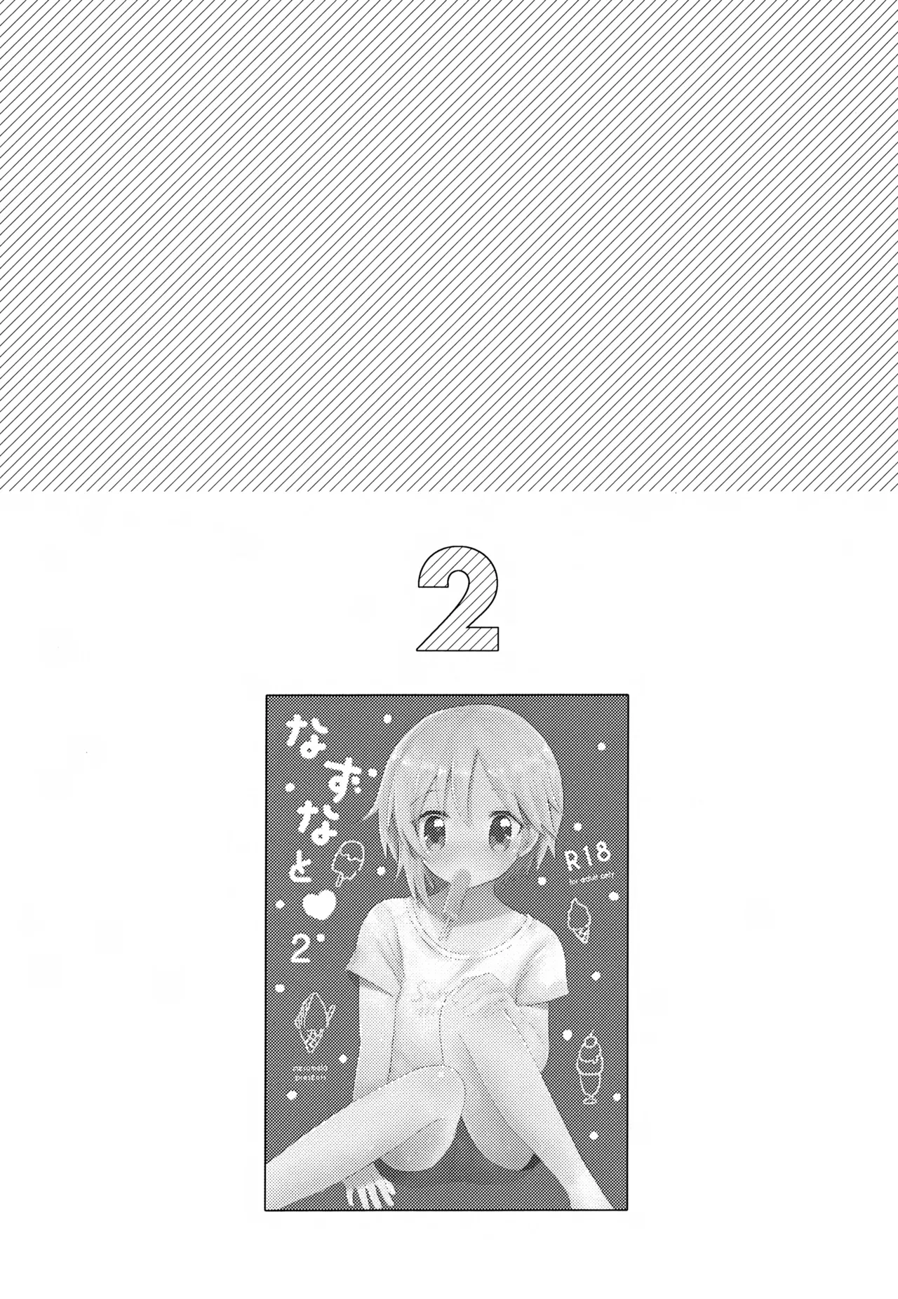 なずなと1～6再録 Page.28
