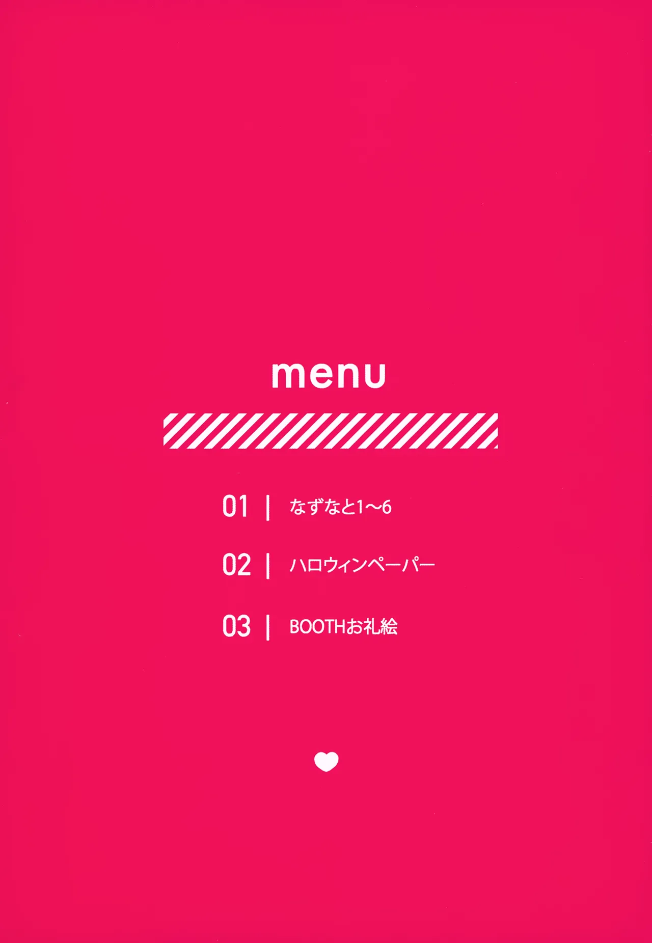 なずなと1～6再録 Page.3