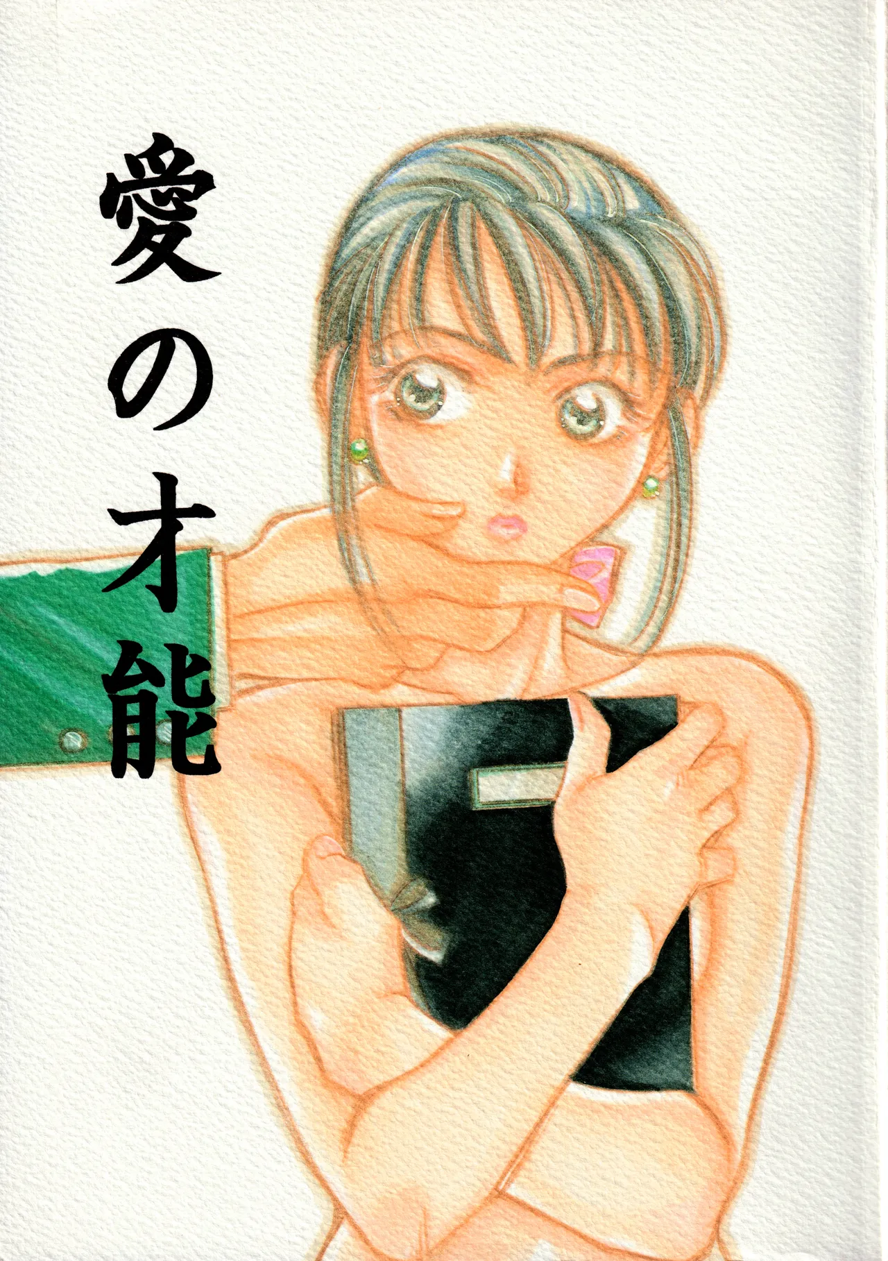 愛の才能