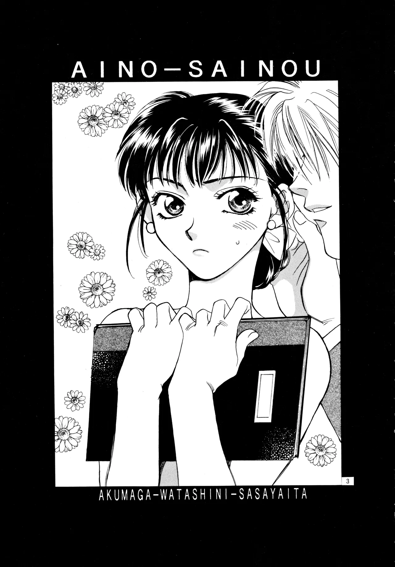愛の才能 Page.2
