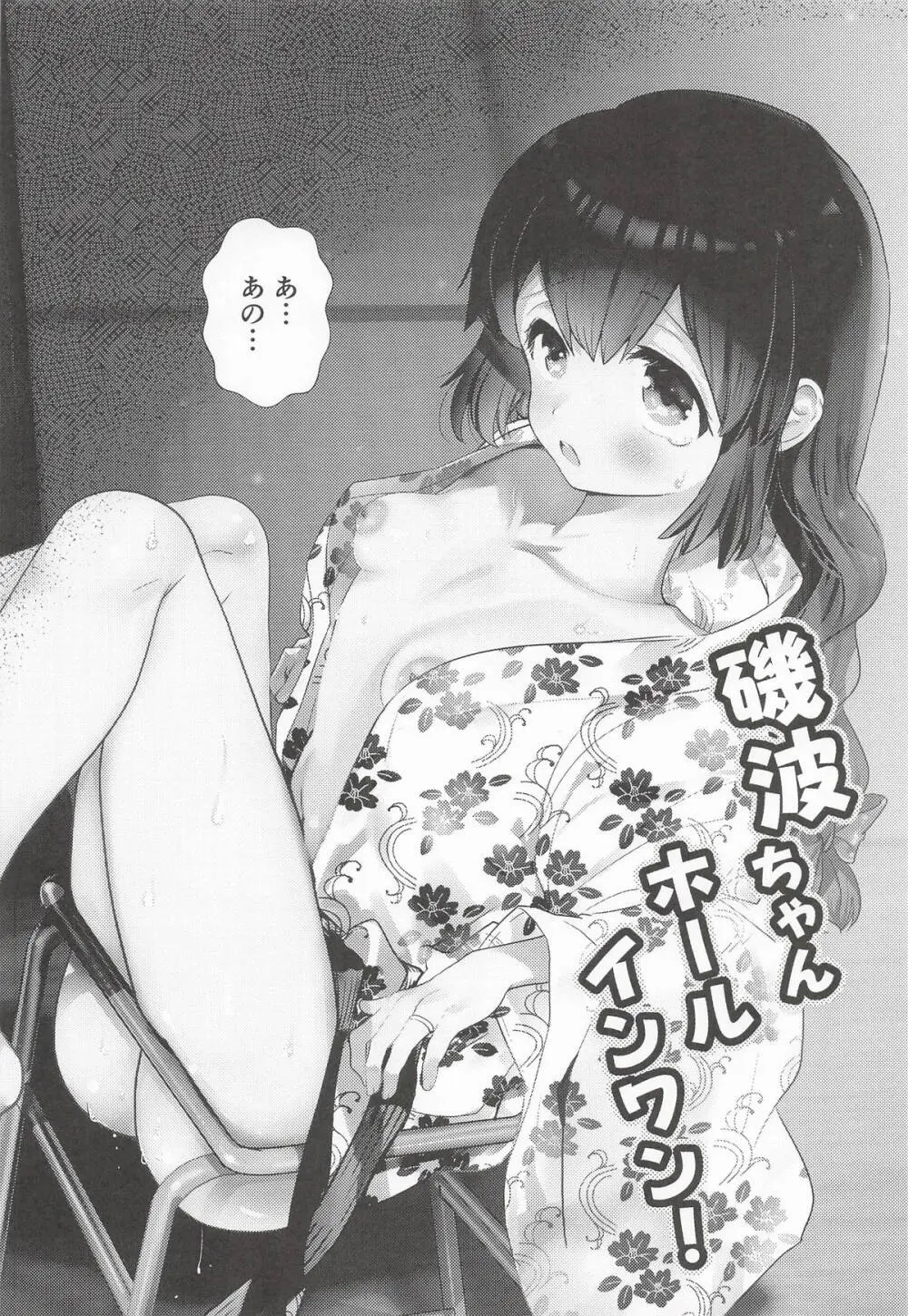 磯波ちゃんホールインワン! Page.5