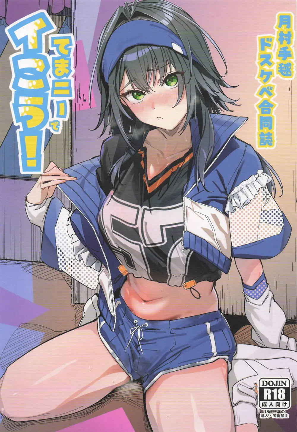 月村手毬ドスケベ合同誌『てまニーでイこう!』