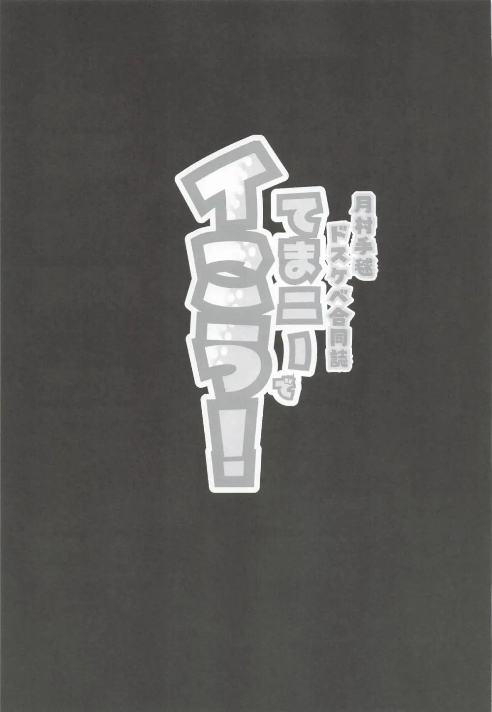 月村手毬ドスケベ合同誌『てまニーでイこう!』 Page.52