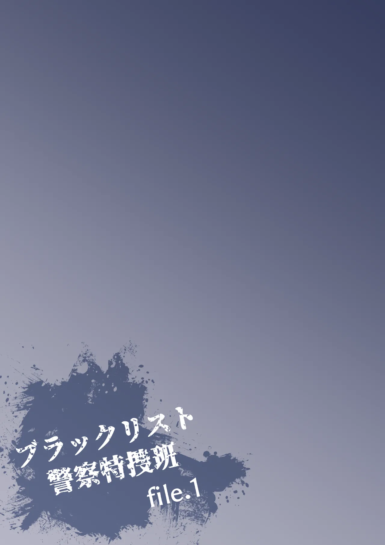 ブラックリスト警察特捜班 file.1 Page.3