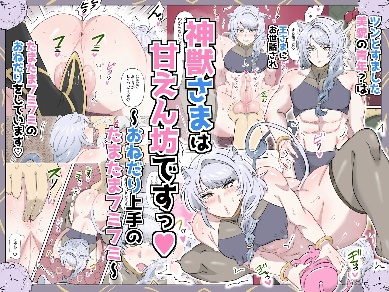 神獣さまは甘えん坊ですっ♡～おねだり上手のたまたまフミフミ～