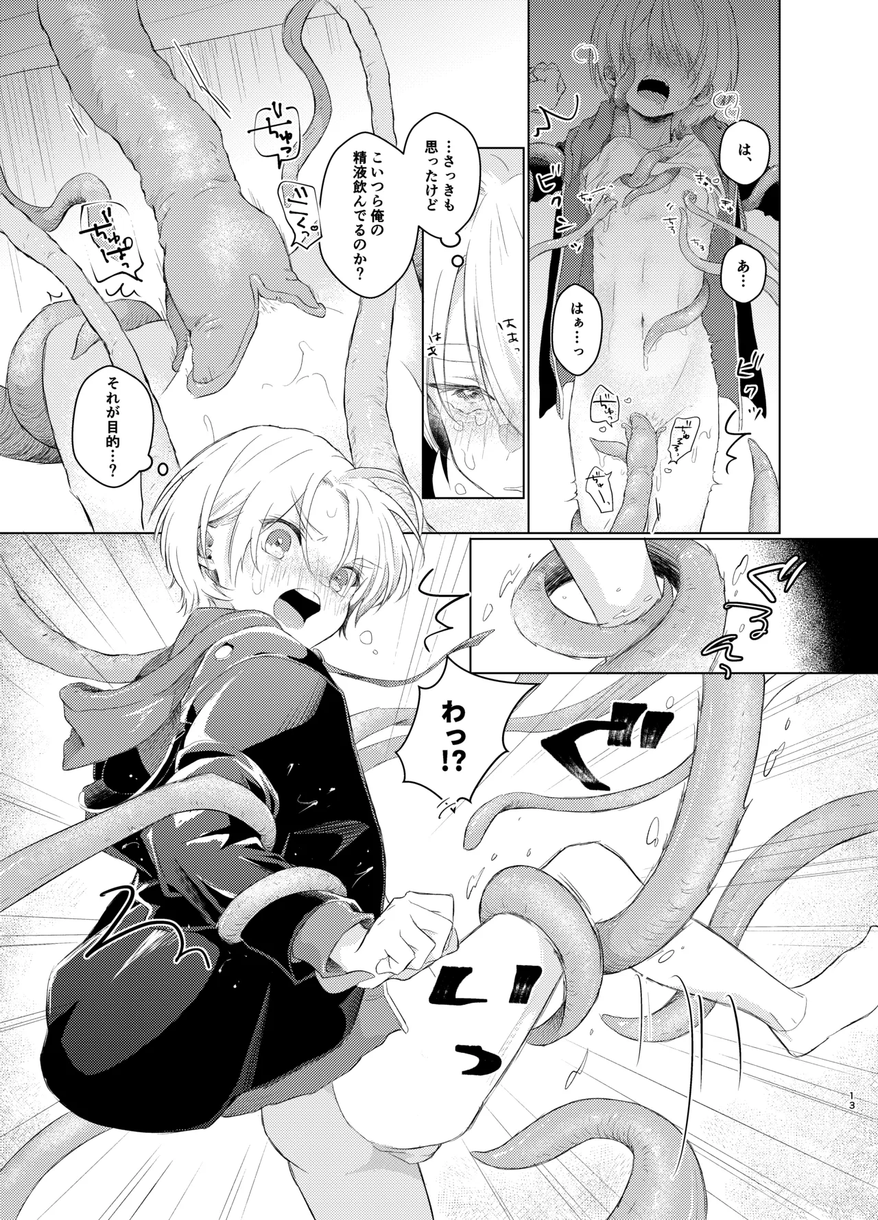 はらぺこ侵略者ー前日談ー Page.13