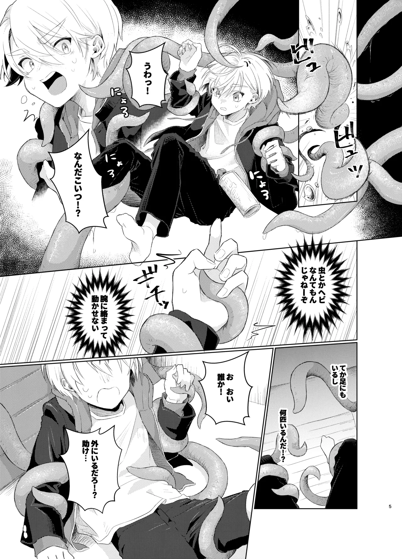 はらぺこ侵略者ー前日談ー Page.5