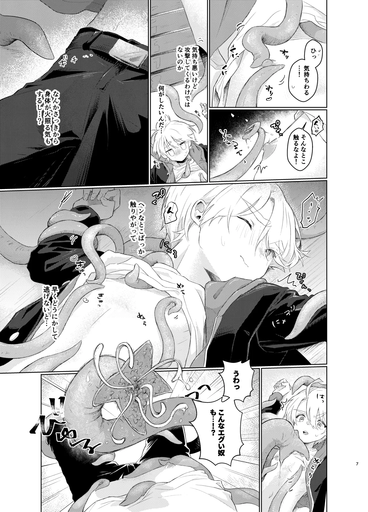 はらぺこ侵略者ー前日談ー Page.7