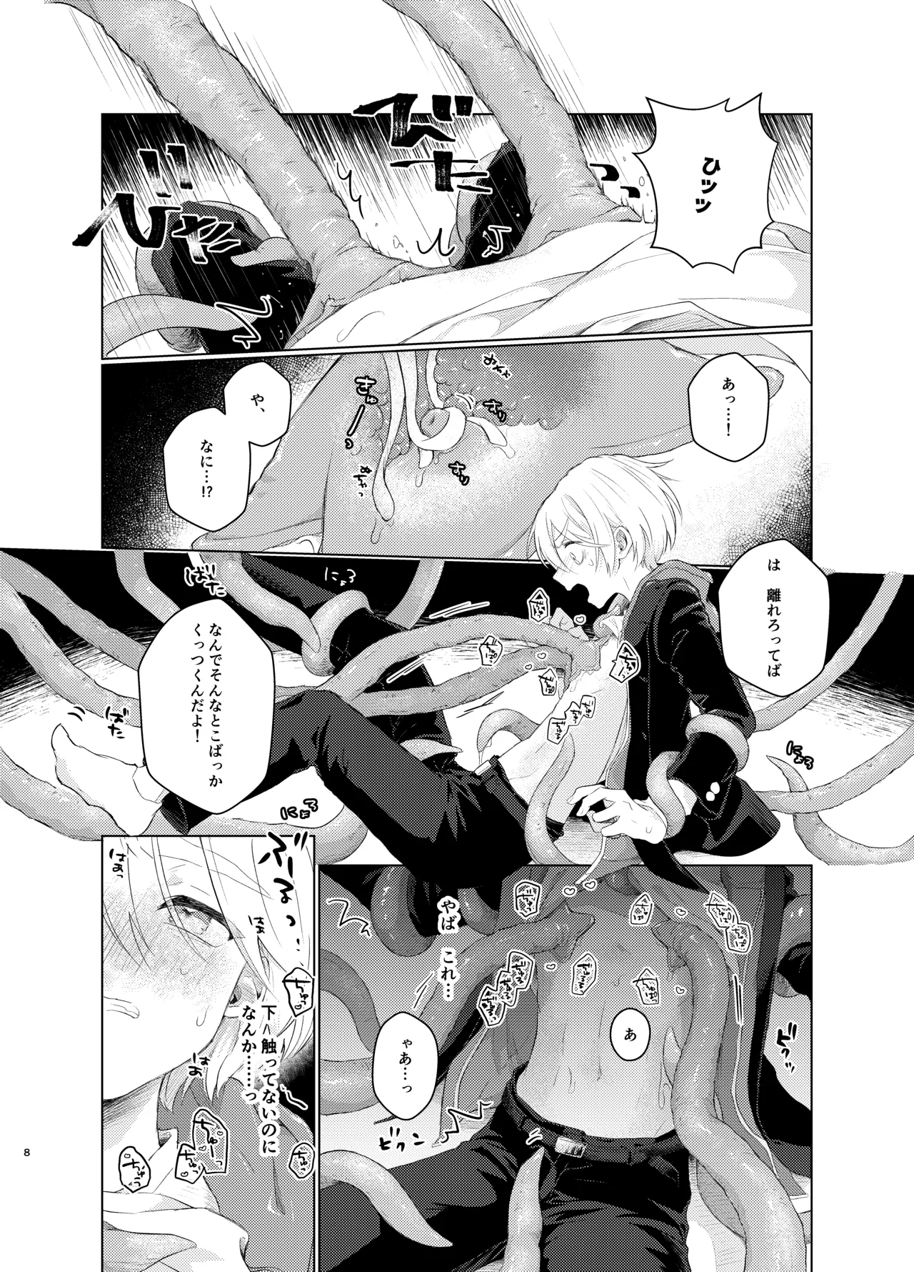 はらぺこ侵略者ー前日談ー Page.8