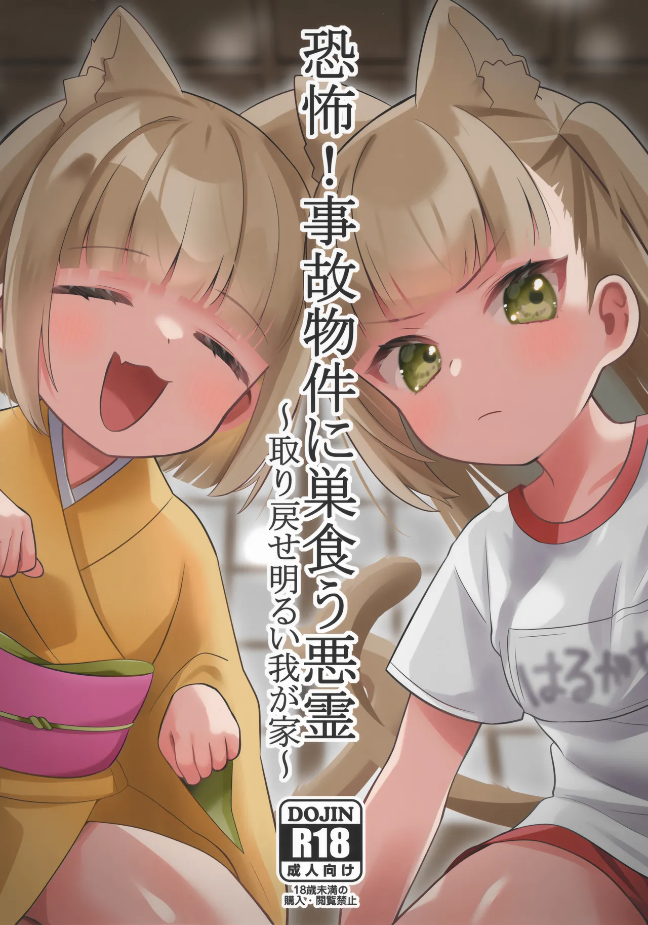 恐怖！事故物件に巣食う悪霊～取り戻せ明るい我が家～