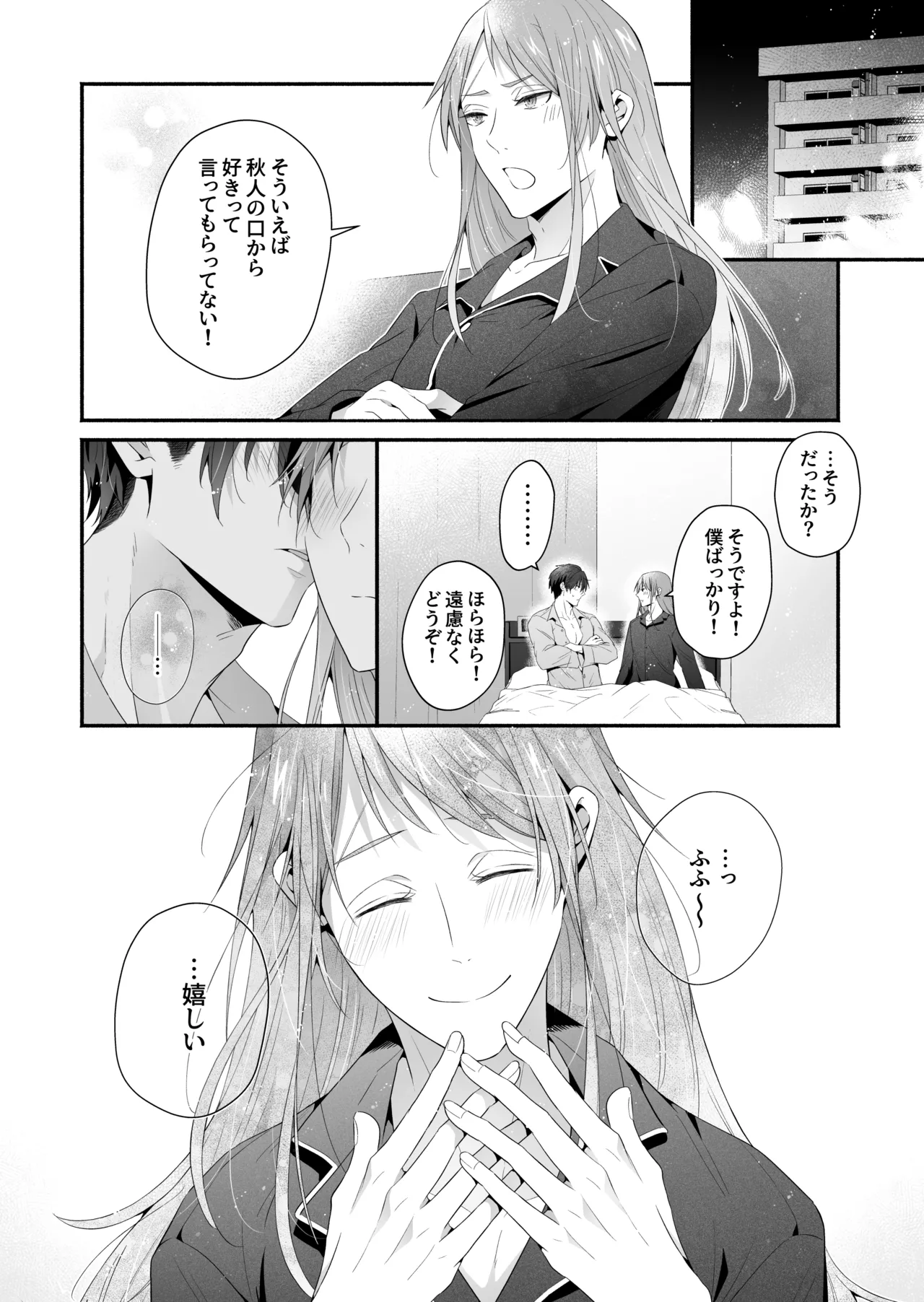 咬んでつままれ手には葡萄 19年間「友人以上何か未満」だった二人が付き合うまでの話 Page.125