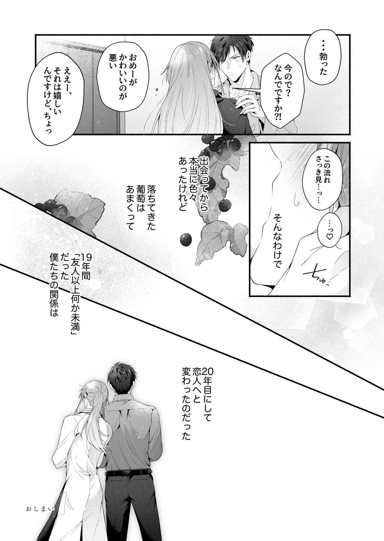 咬んでつままれ手には葡萄 19年間「友人以上何か未満」だった二人が付き合うまでの話 Page.126