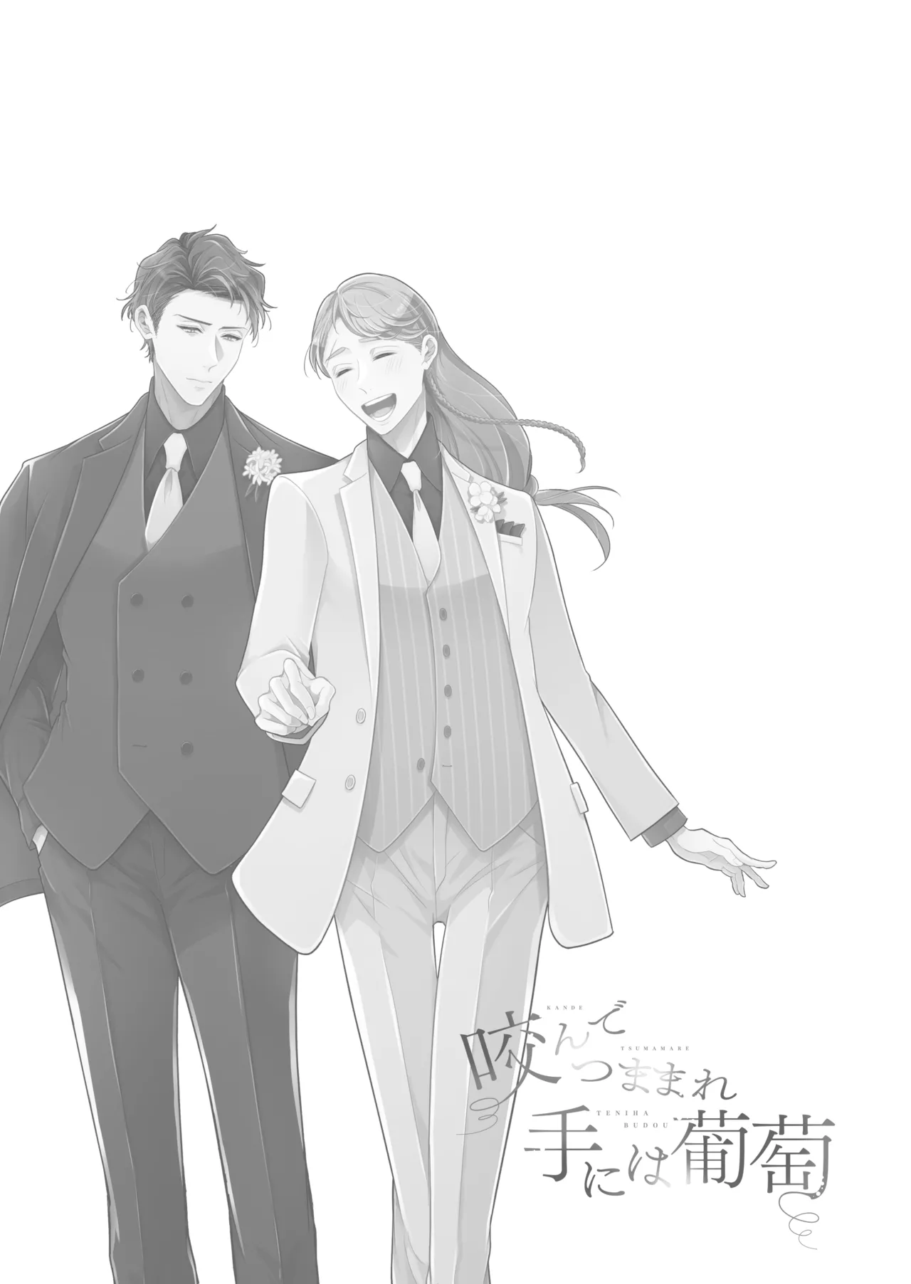 咬んでつままれ手には葡萄 19年間「友人以上何か未満」だった二人が付き合うまでの話 Page.127