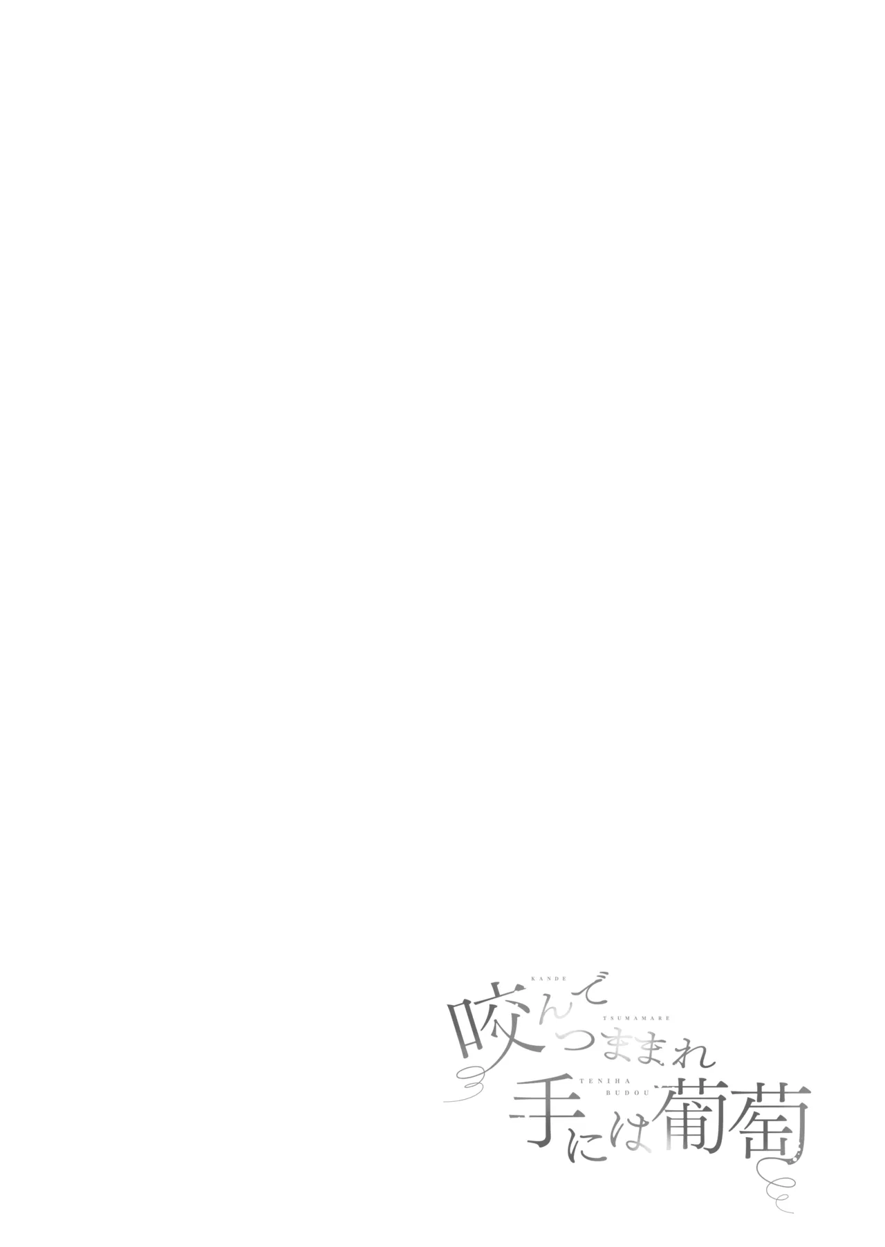 咬んでつままれ手には葡萄 19年間「友人以上何か未満」だった二人が付き合うまでの話 Page.29