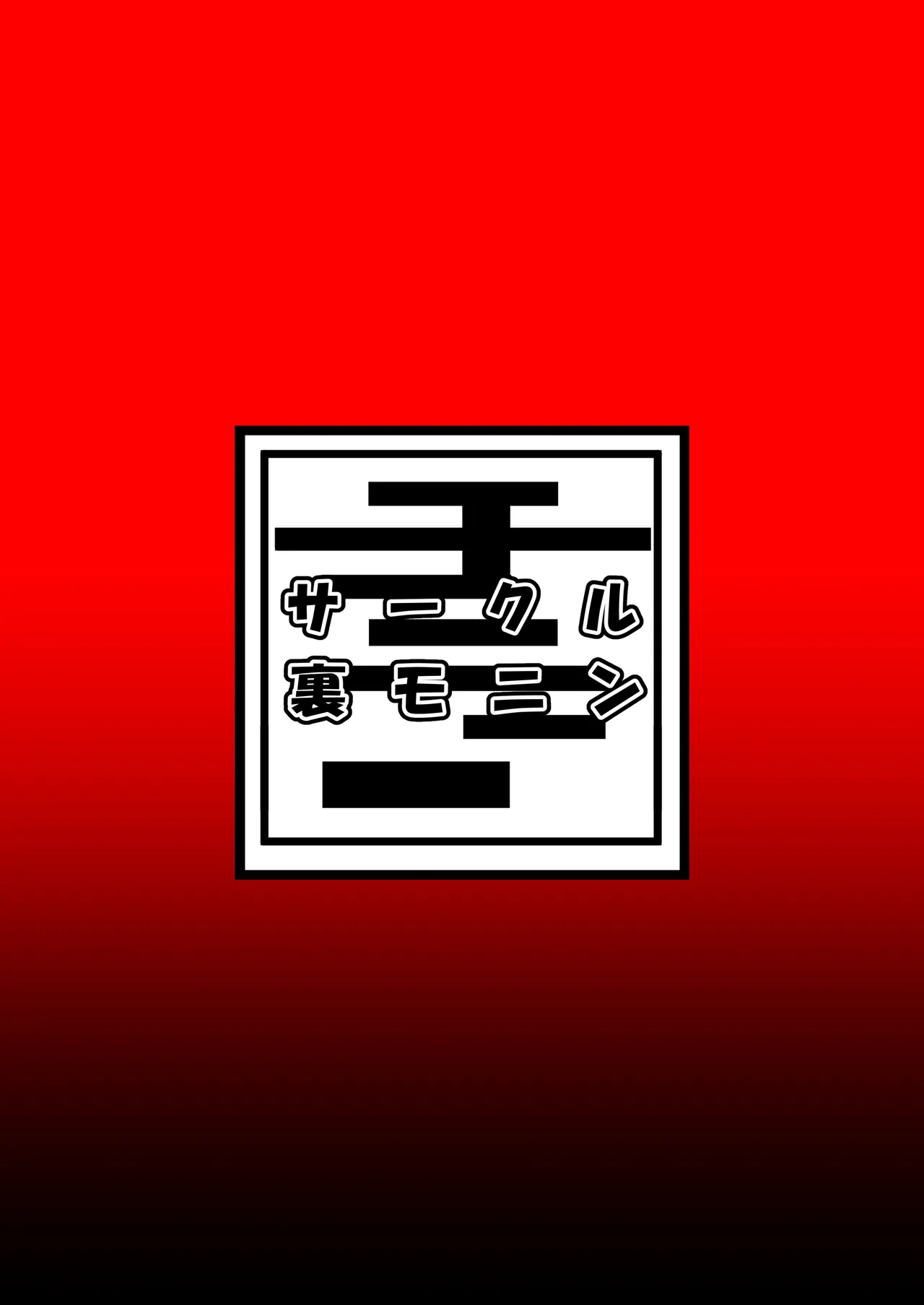 煙草モクモク示録 ヤニコ 詫の章 ヤ○ねこは猫である。人権はもうない。 Page.24