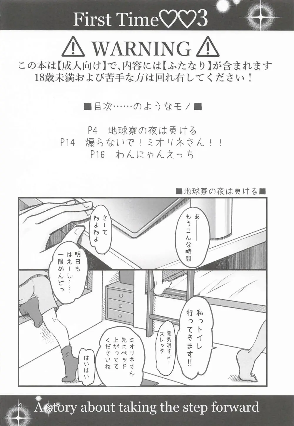 初めての3～一歩踏み出す物語～ Page.3