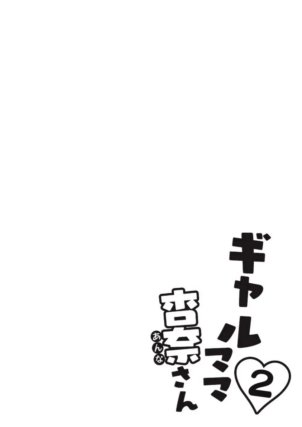 ギャルママ杏奈さん2 Page.10