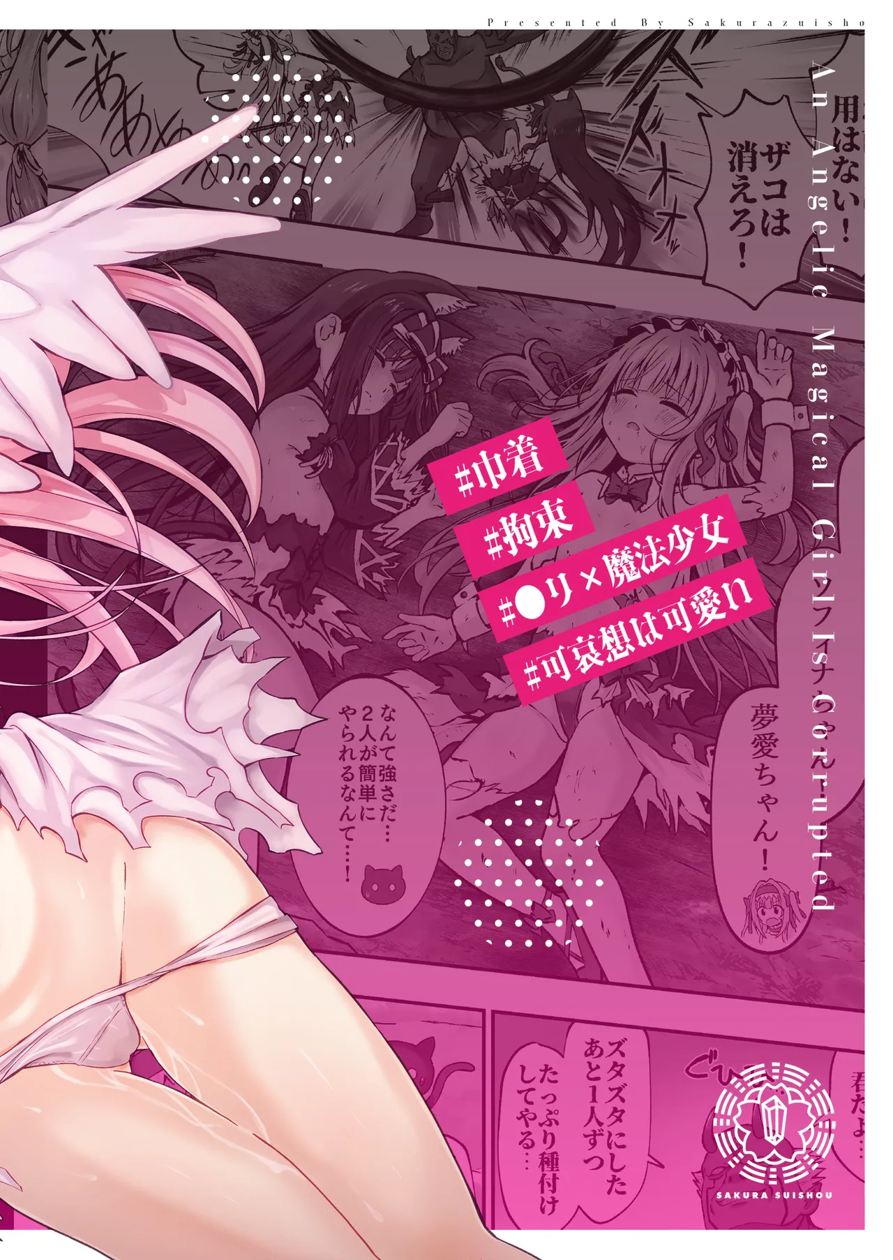 #天使な魔法少女が堕とされます Page.66