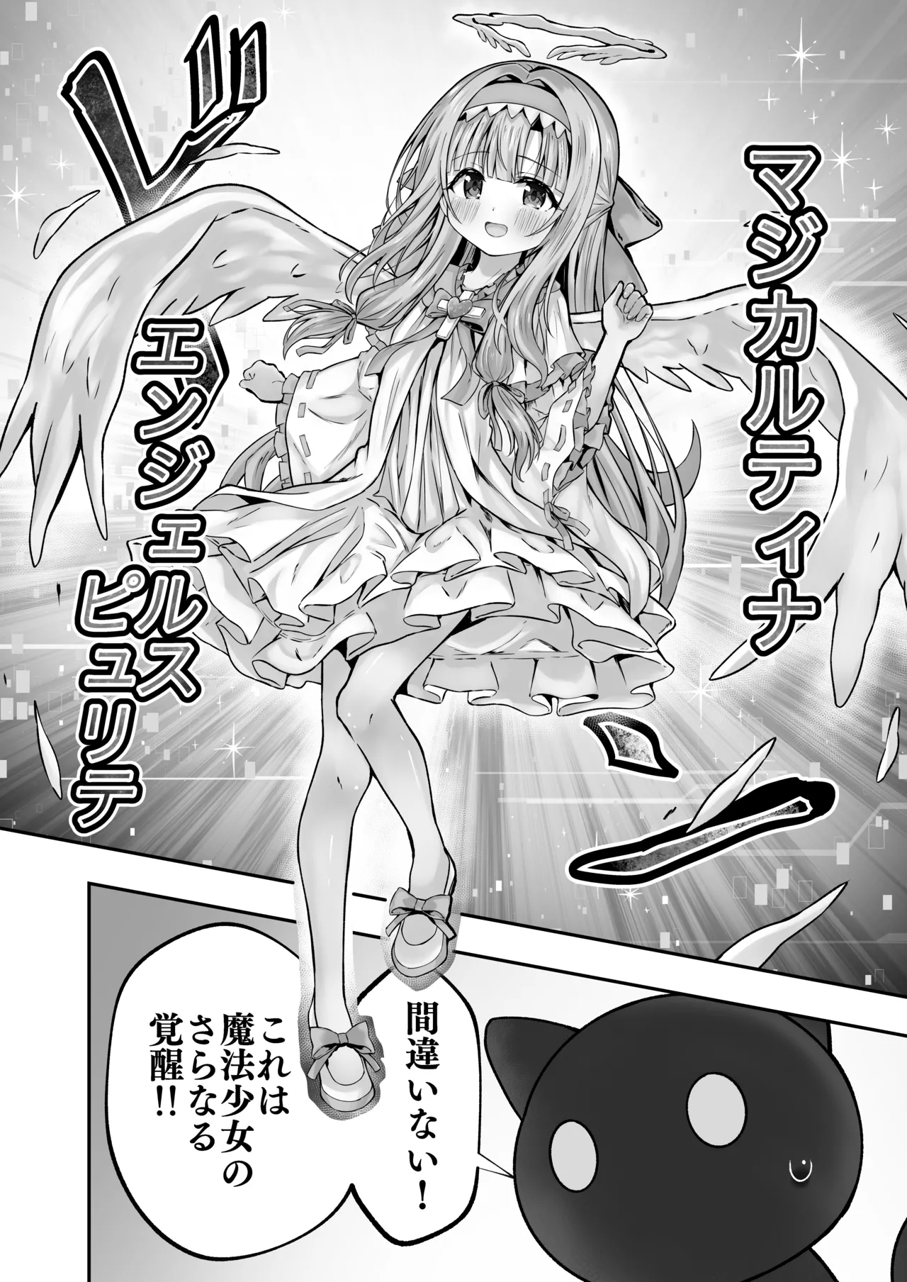 #天使な魔法少女が堕とされます Page.7