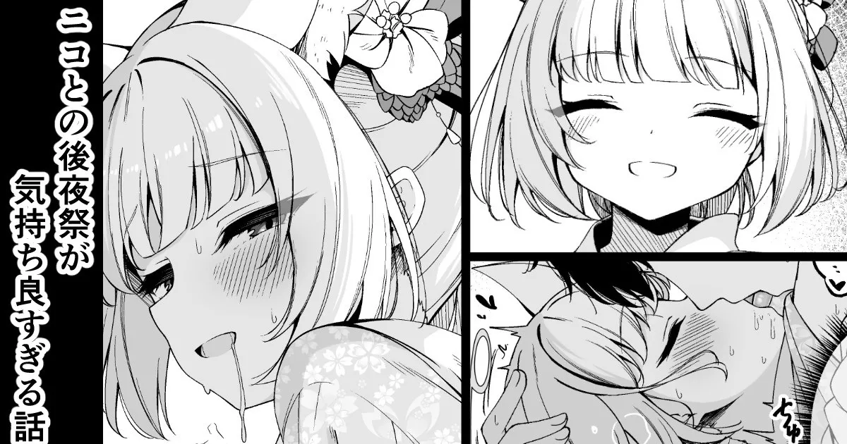 ニコとの後夜祭が気持ち良すぎる話