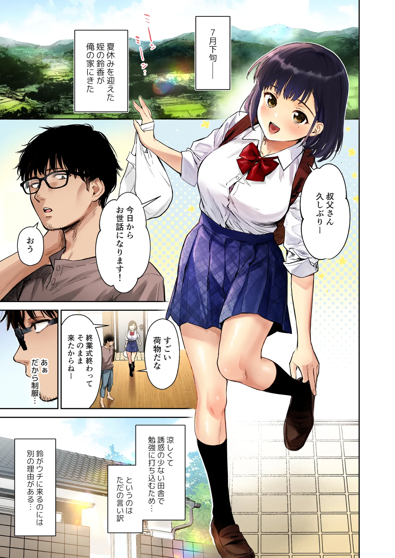とある夏、姪とふたりきり。フルカラー Page.3