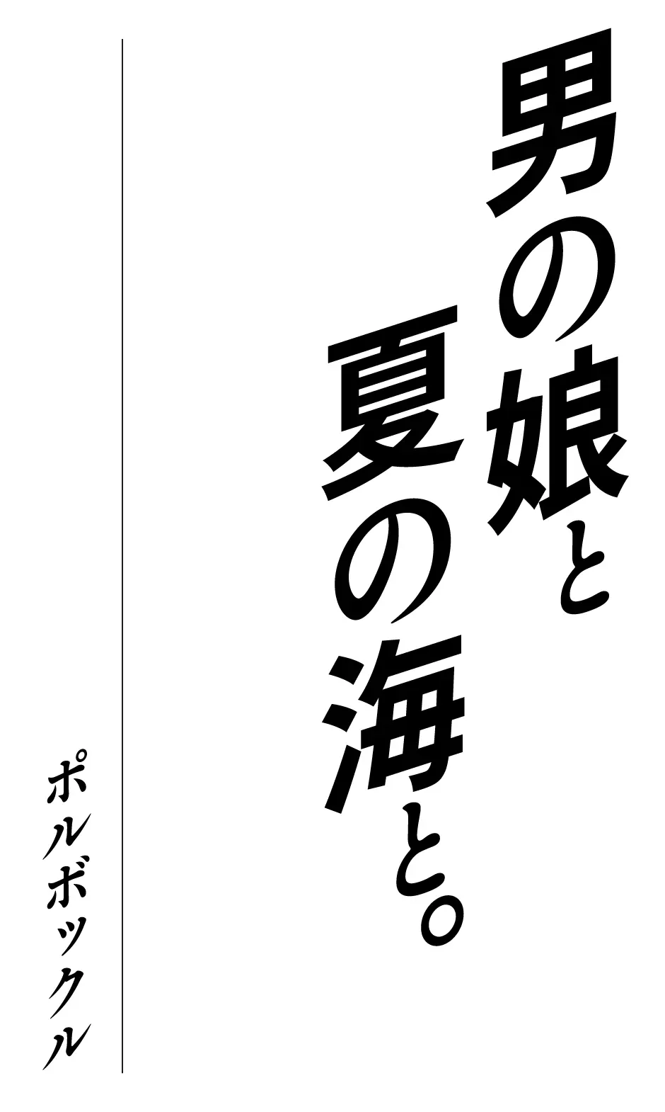 男の娘と、夏の海と。 Page.2