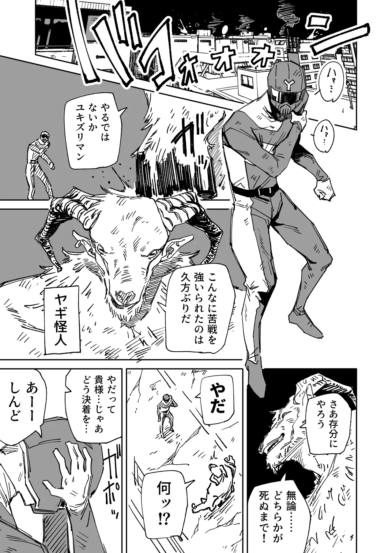～イかせて倒す性技のヒーロー！～ ユキズリマン ヤギ怪人編 Page.3