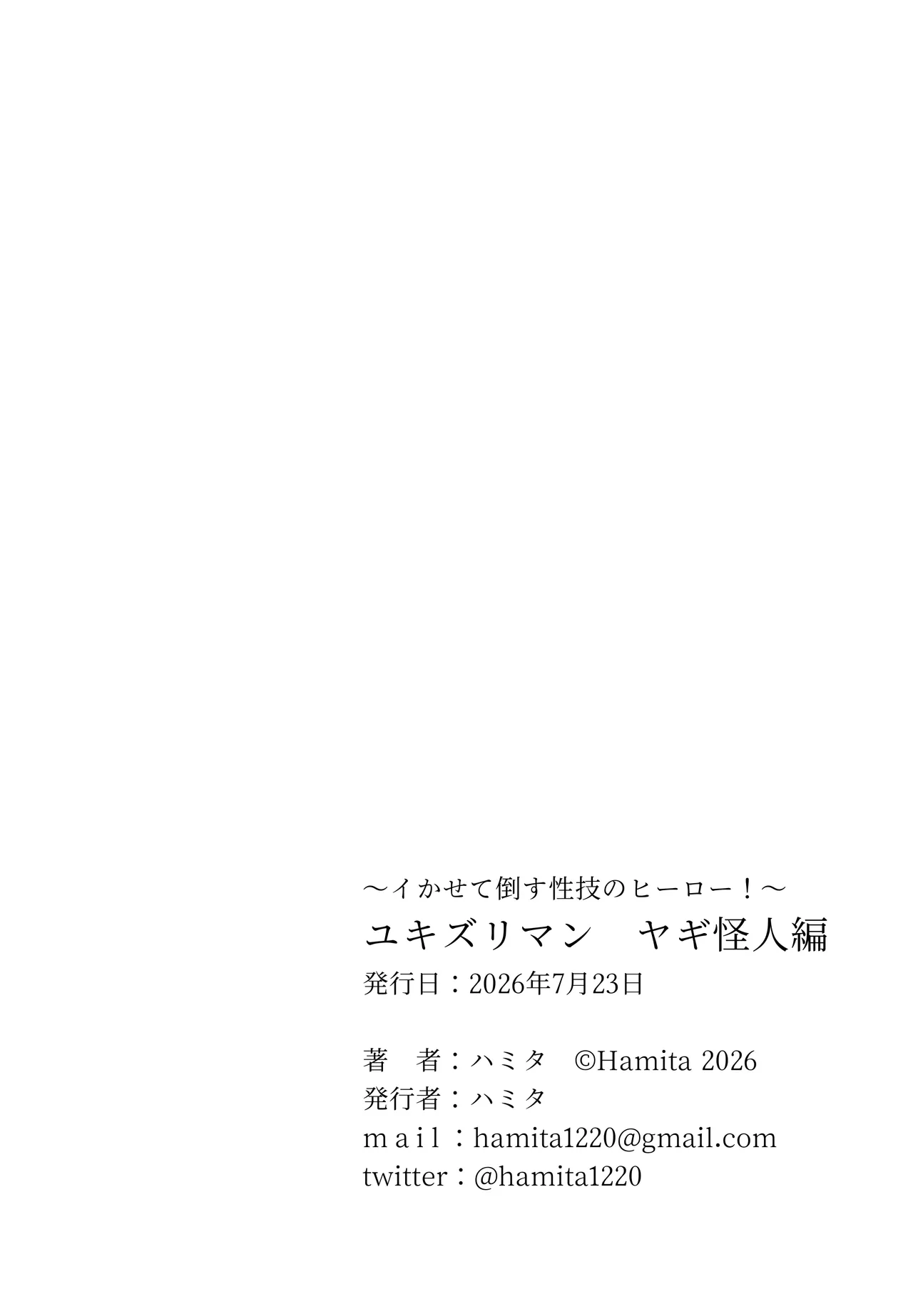 ～イかせて倒す性技のヒーロー！～ ユキズリマン ヤギ怪人編 Page.33