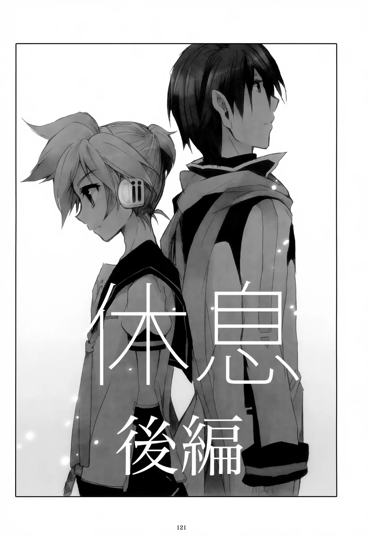 息総集編WEB再録+α 下巻 Page.122