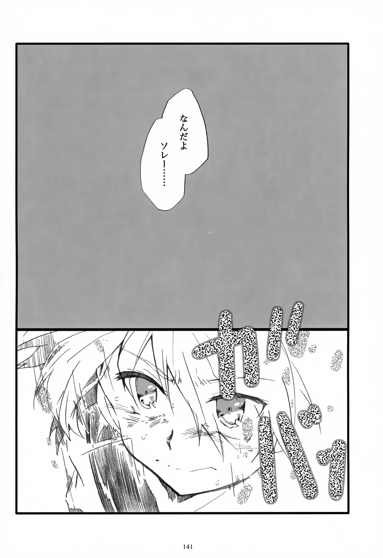 息総集編WEB再録+α 下巻 Page.142