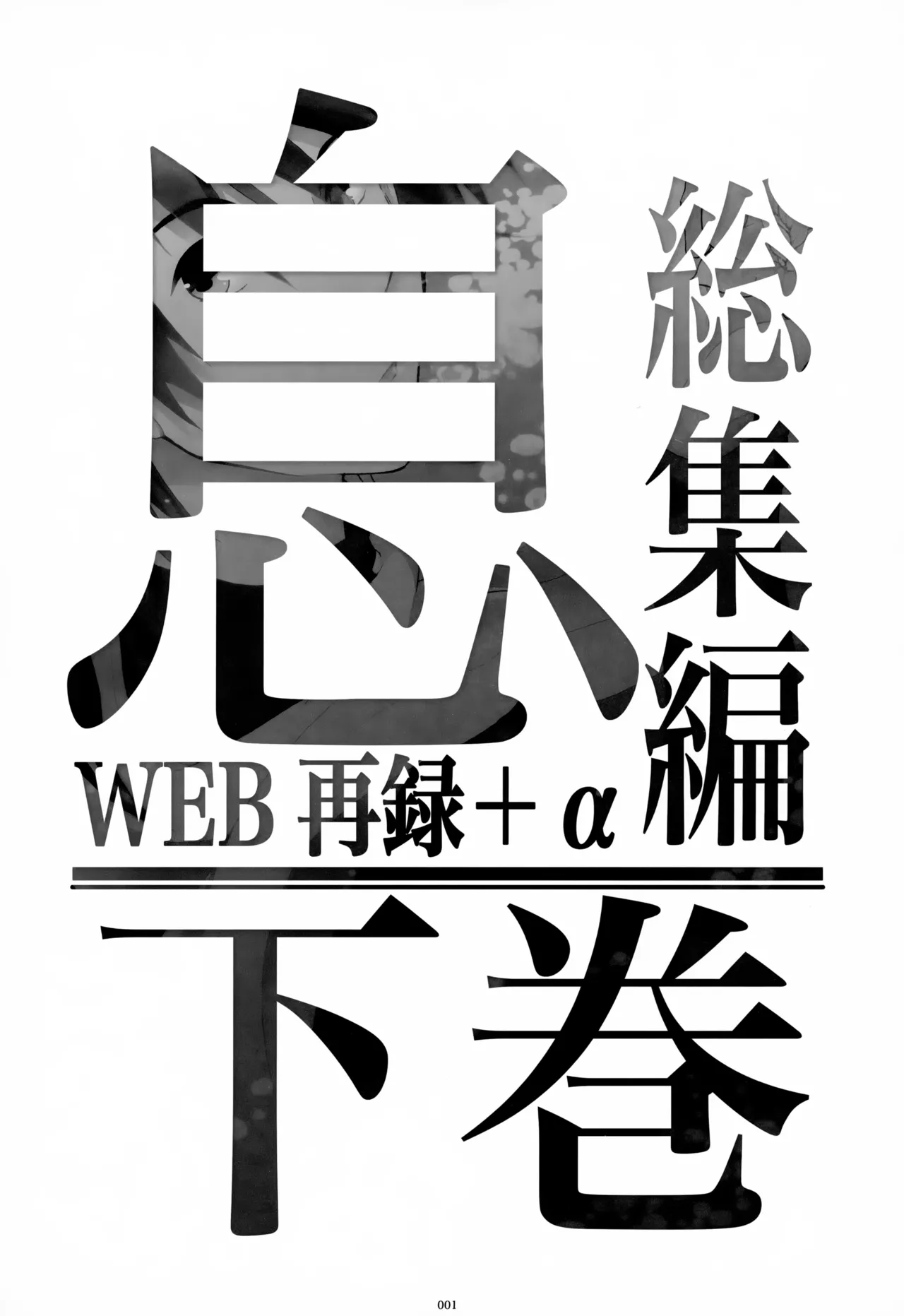息総集編WEB再録+α 下巻 Page.2