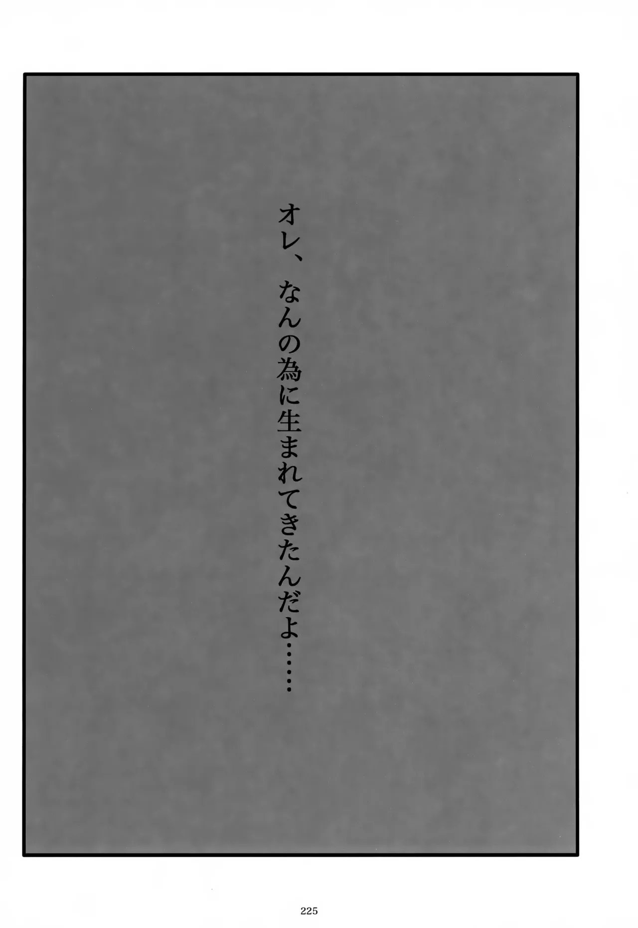 息総集編WEB再録+α 下巻 Page.226