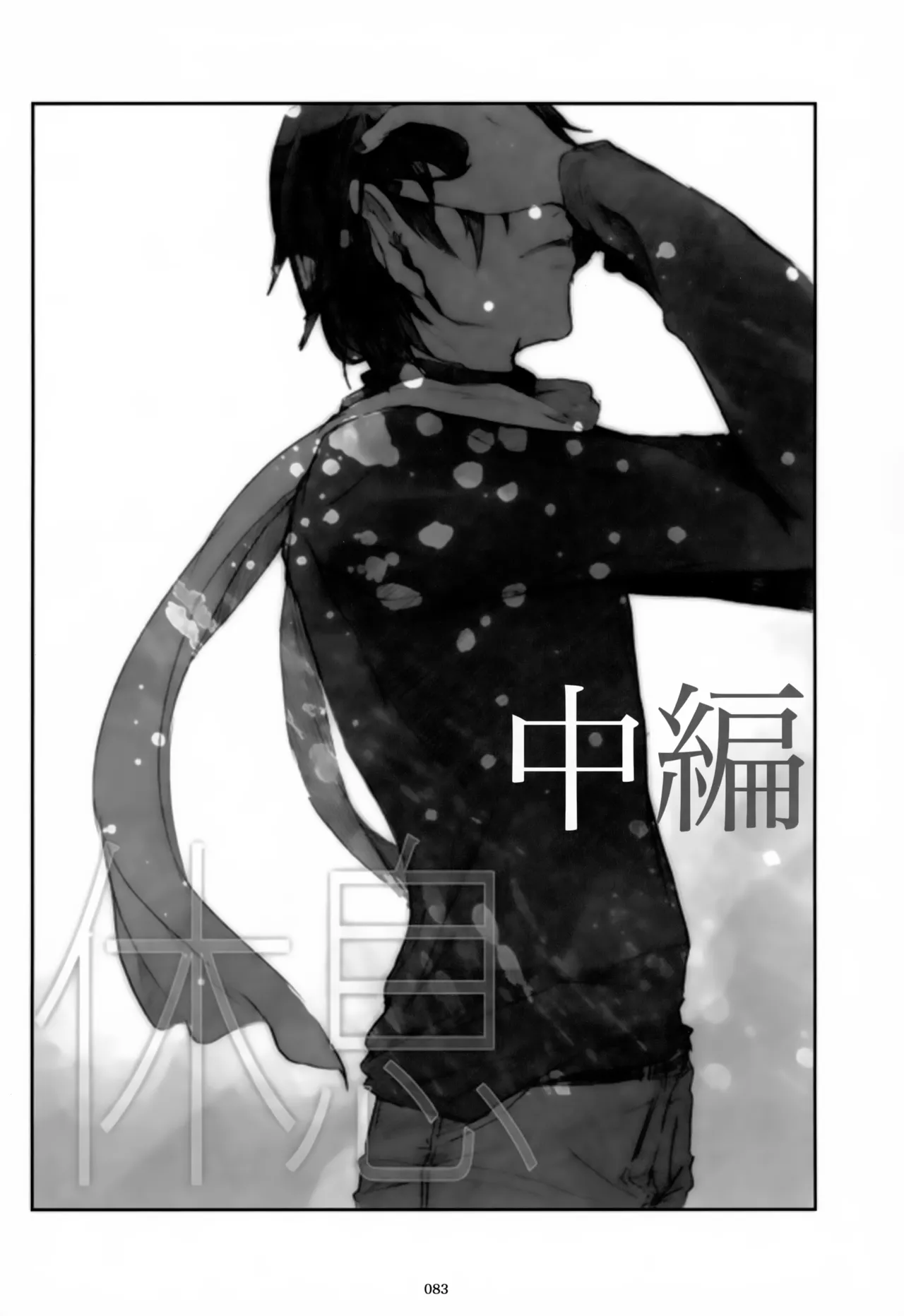 息総集編WEB再録+α 下巻 Page.84