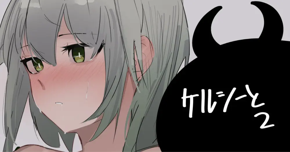 ケルシーと2