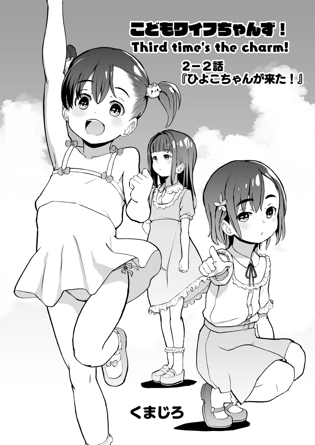 こどもワイフちゃんず！ Third time's the charm! [進行中] Page.27
