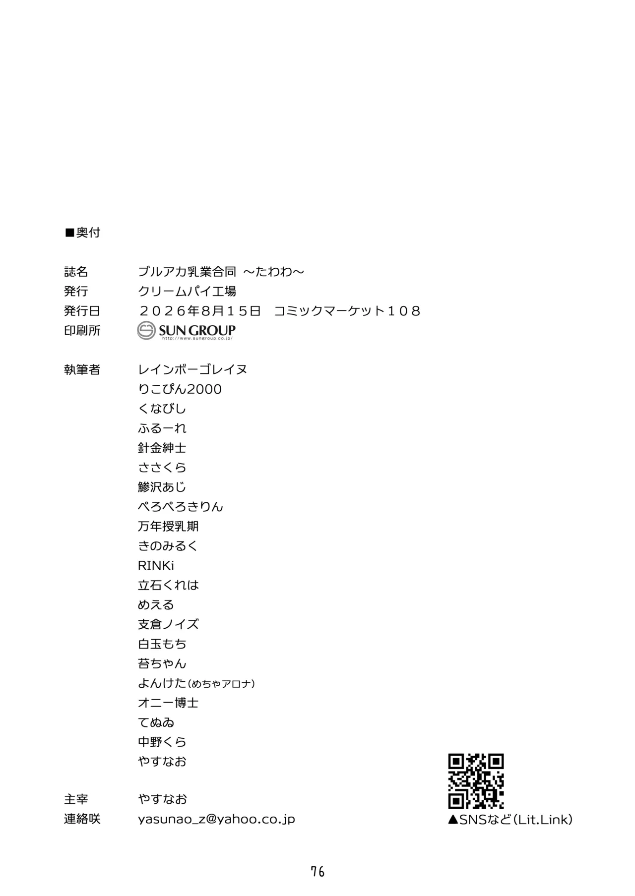 ブルアカ乳業合同 ～たわわ～ Page.76