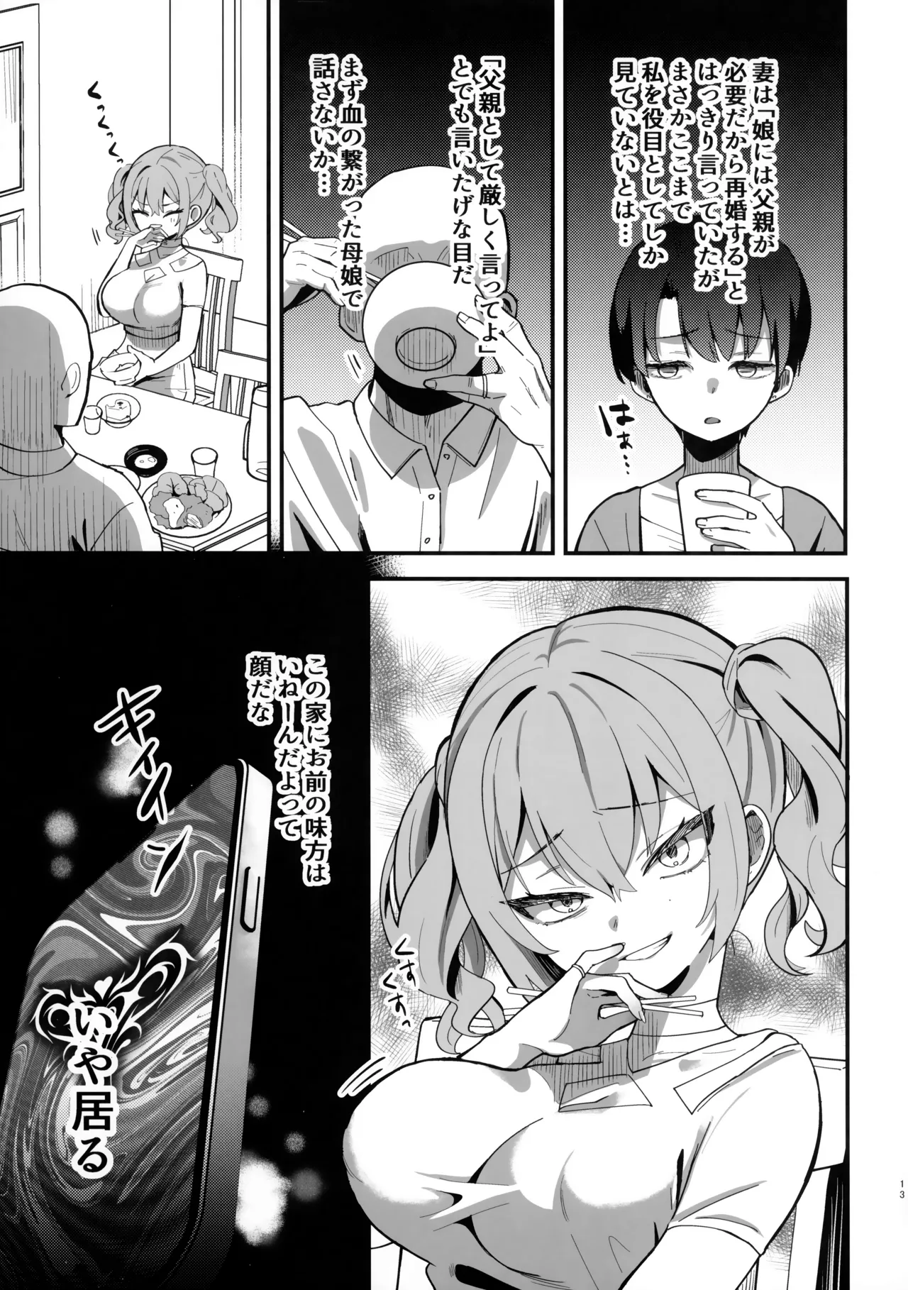 生意気娘に⬤眠再教育 Page.12