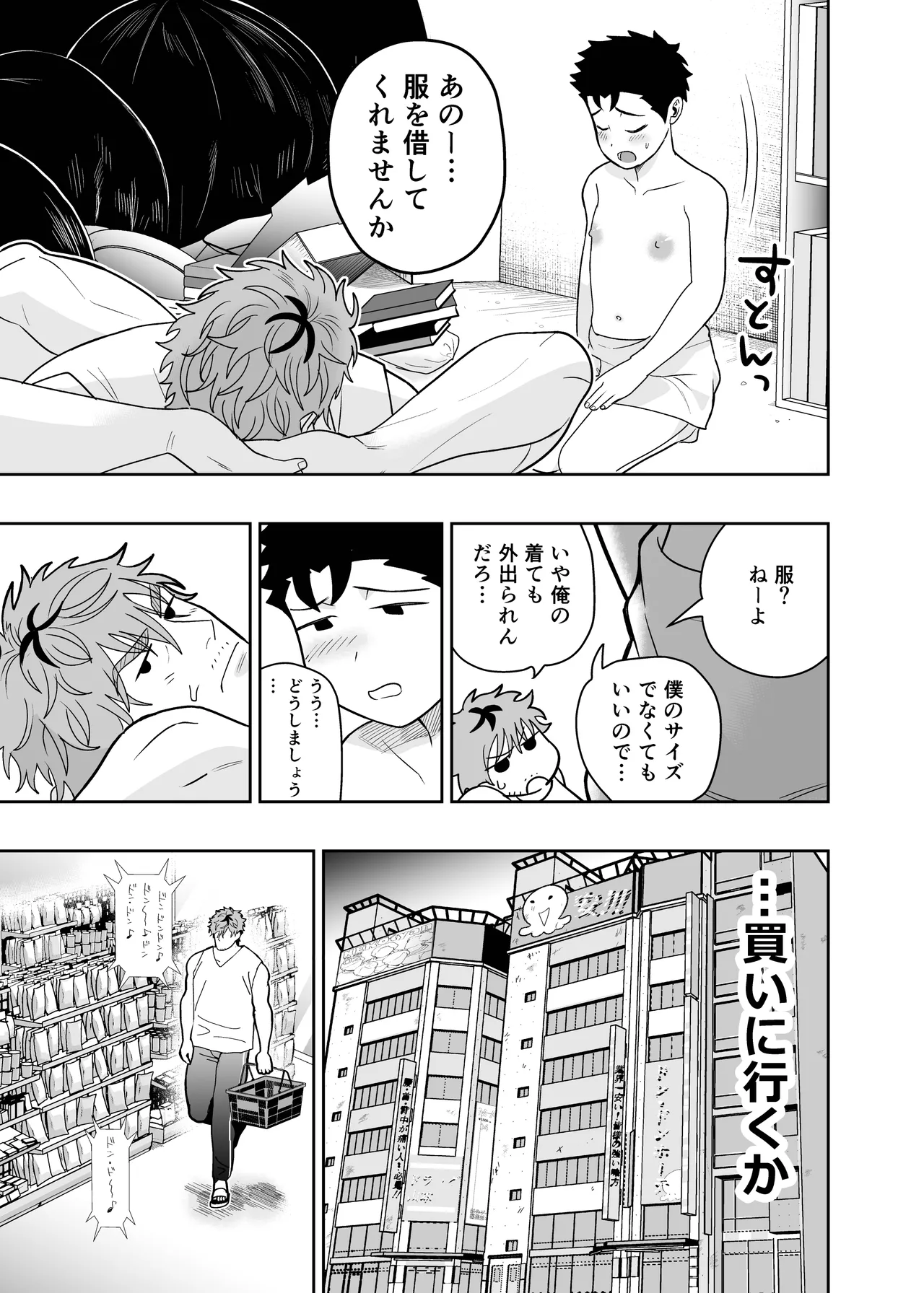 大きくて怖いけどこの身体で受け止めたい4 Page.43