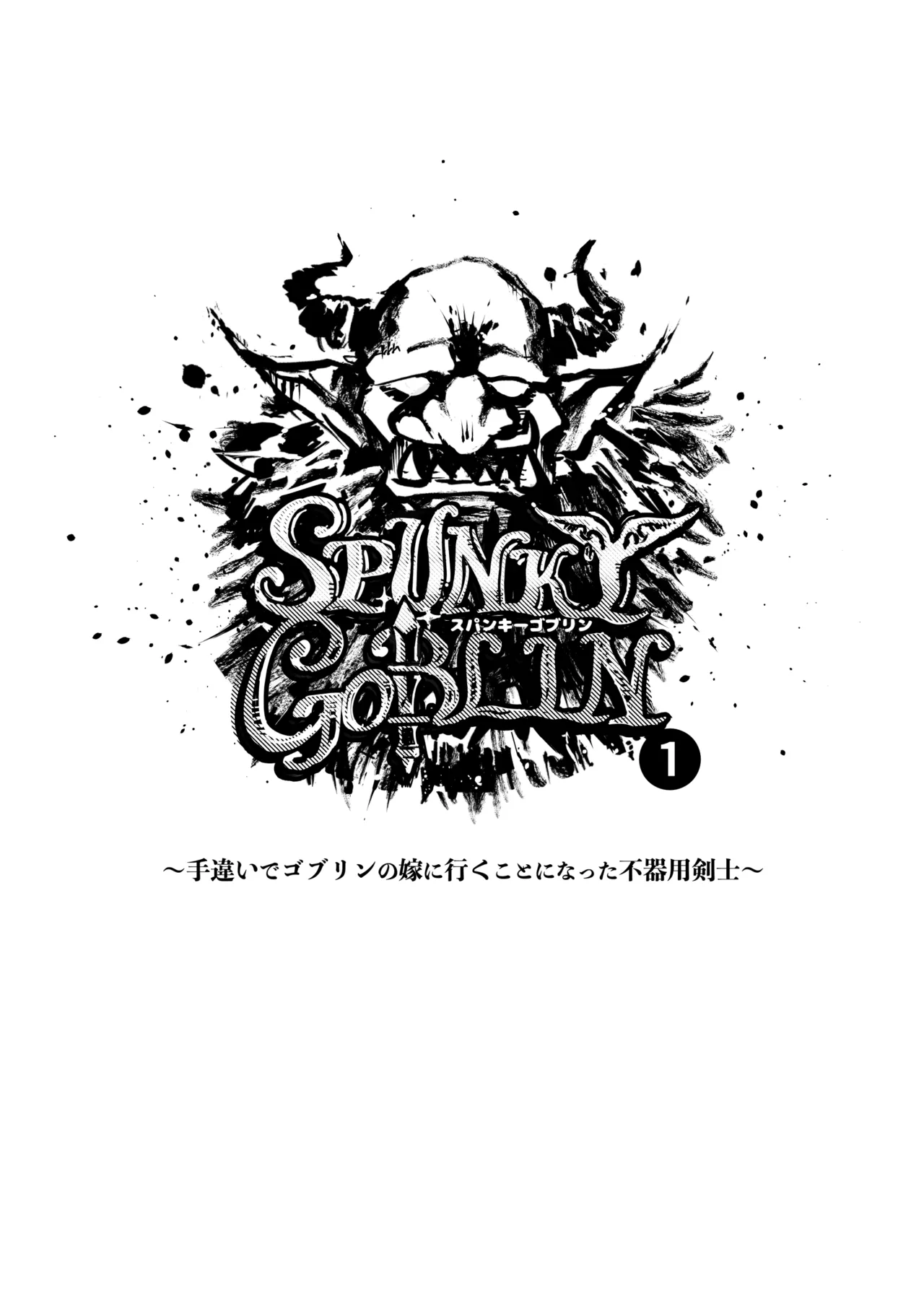 SPUNKY GOBLIN❶〜手違いでゴブリンの嫁に行くことになった不器用剣士〜 Page.2