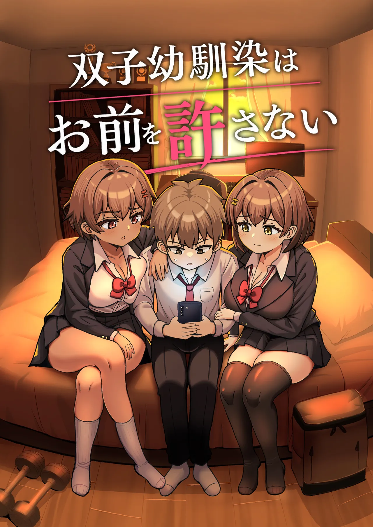 双子幼馴染はお前を許さない
