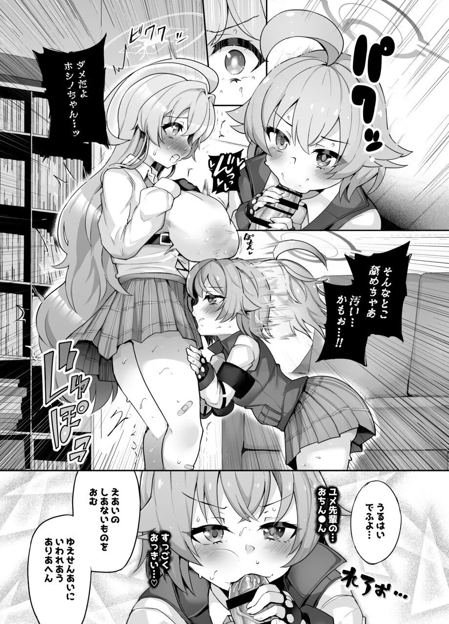 ガマンしてくださいユメ先輩 Page.11